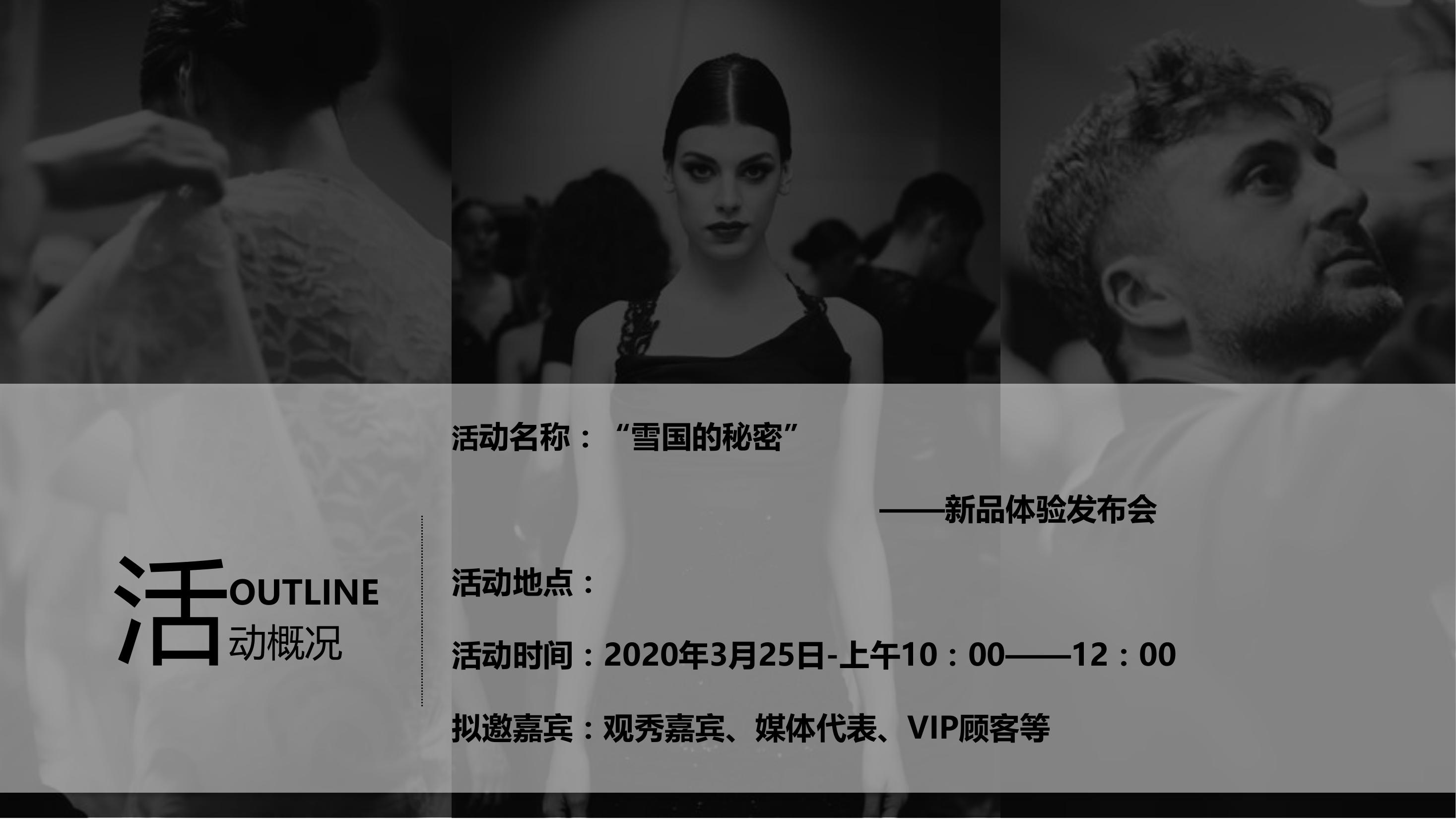 服装服饰发布会策划方案PPT
