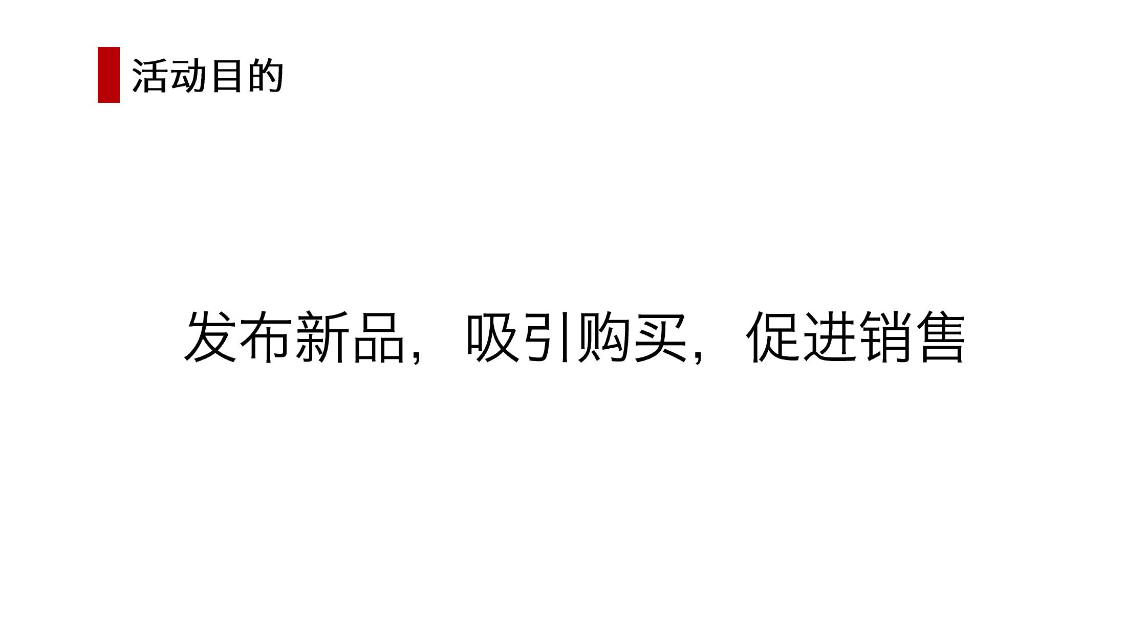酒水发布会策划方案PPT