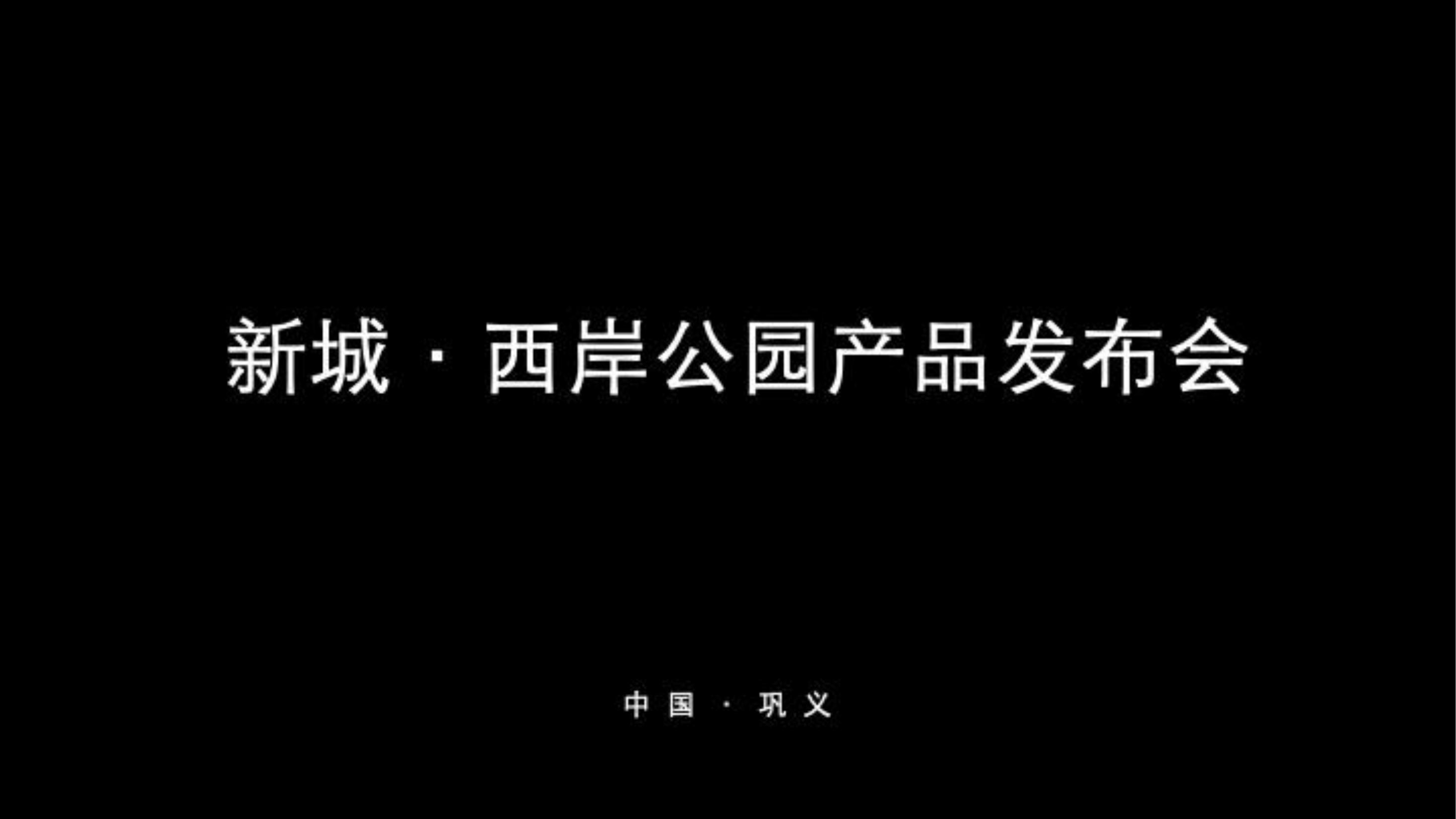 住房地产发布会策划方案PPT