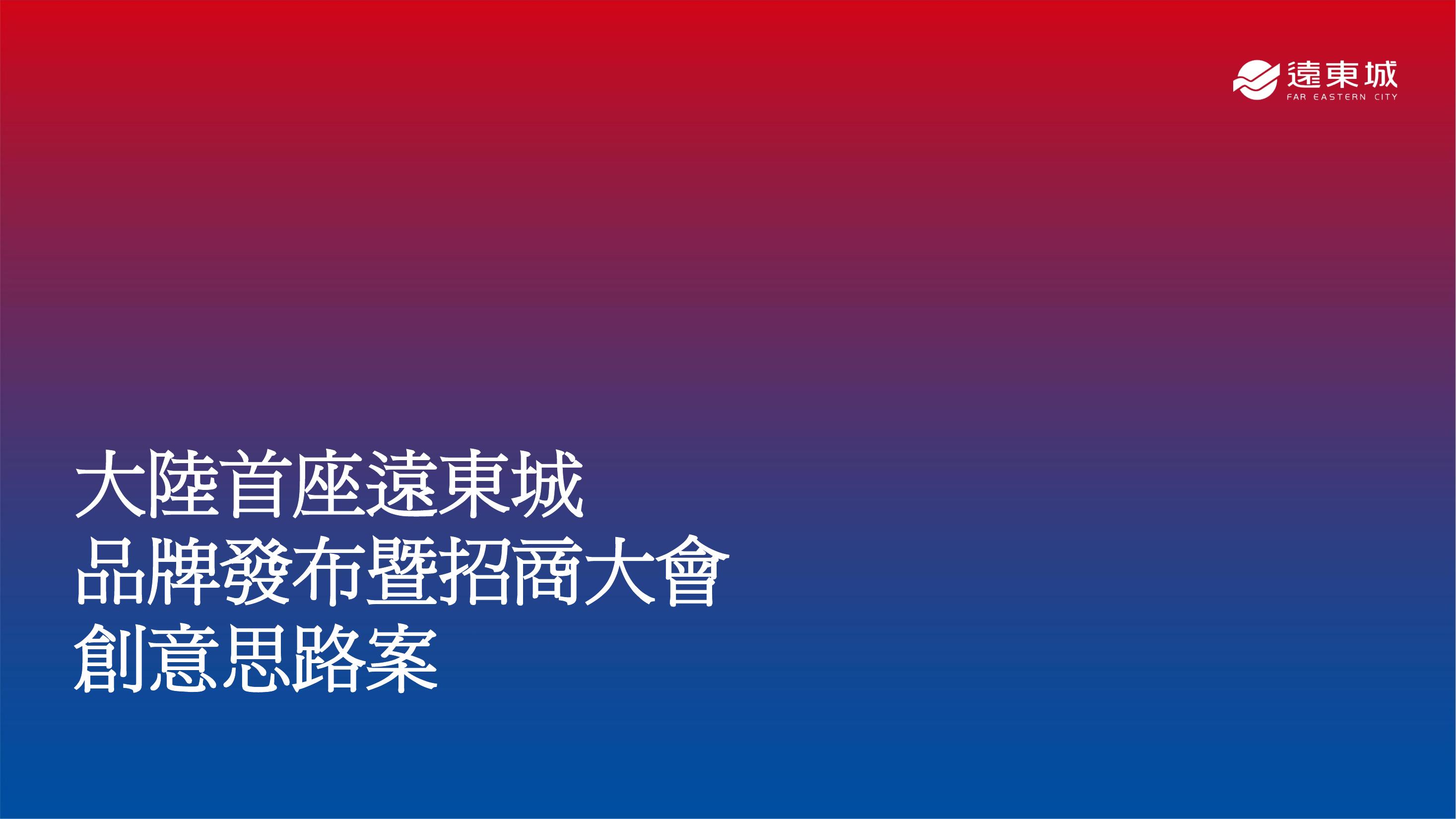 商业地产品牌发布会及招商大会活动策划方案
