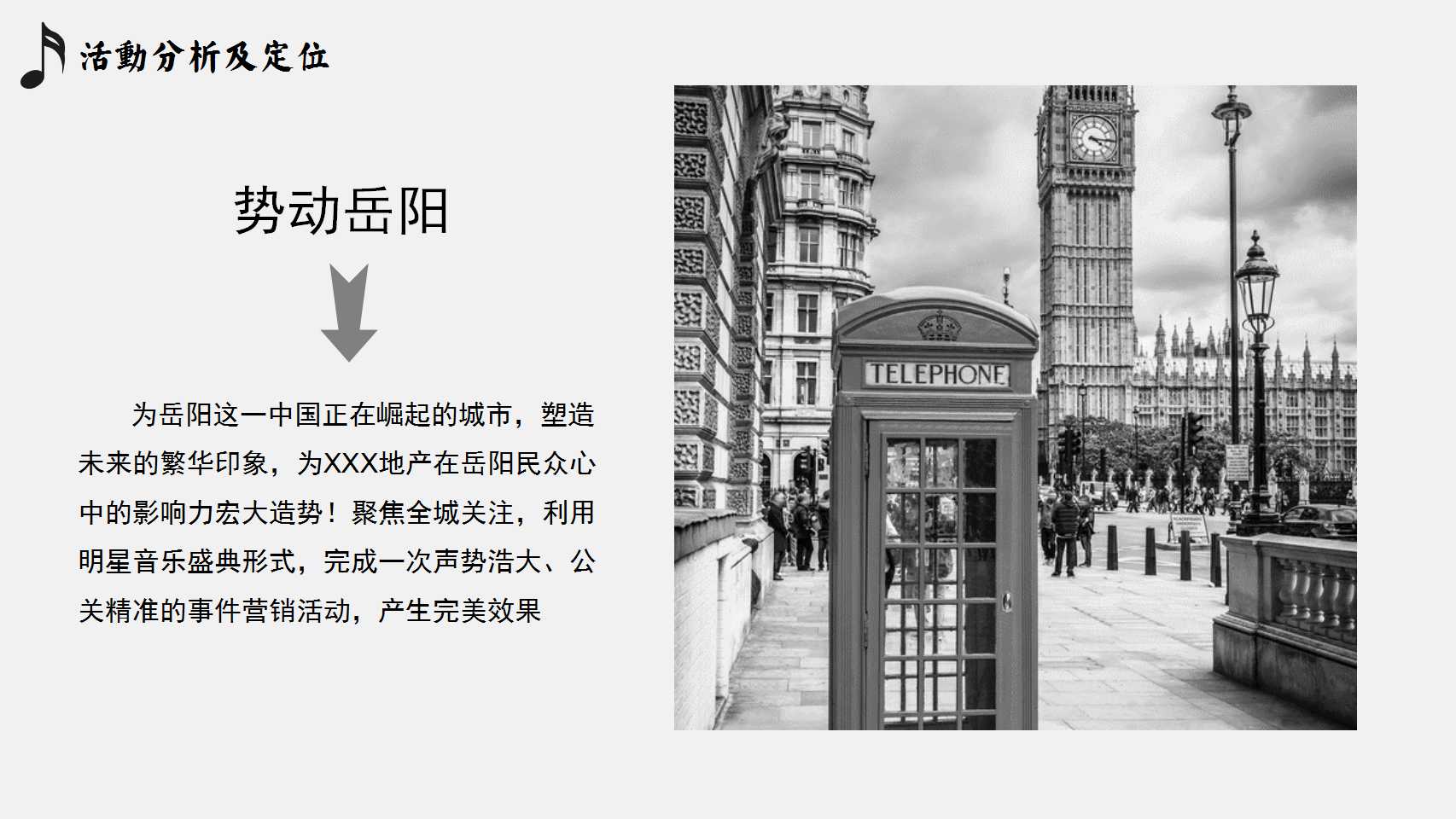 商业地产发布会策划方案PPT