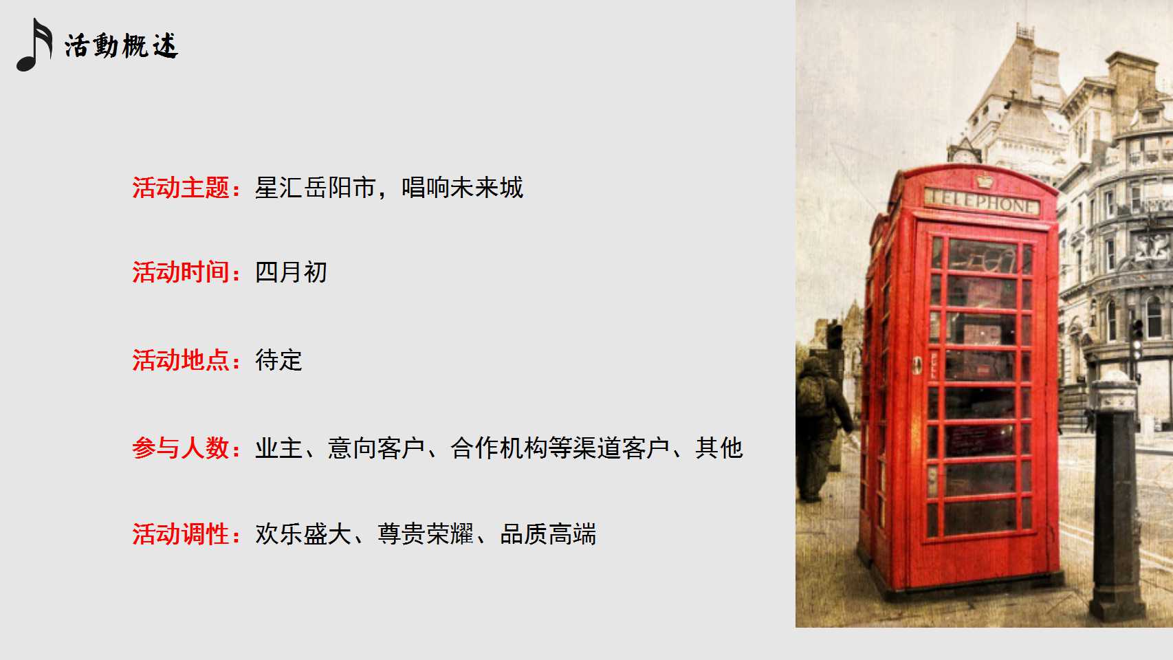 商业地产发布会策划方案PPT