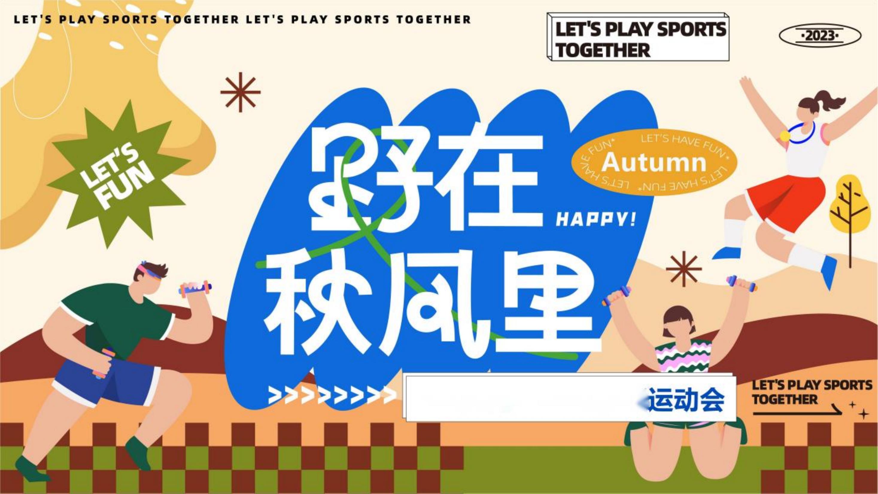 野在秋风里运动会