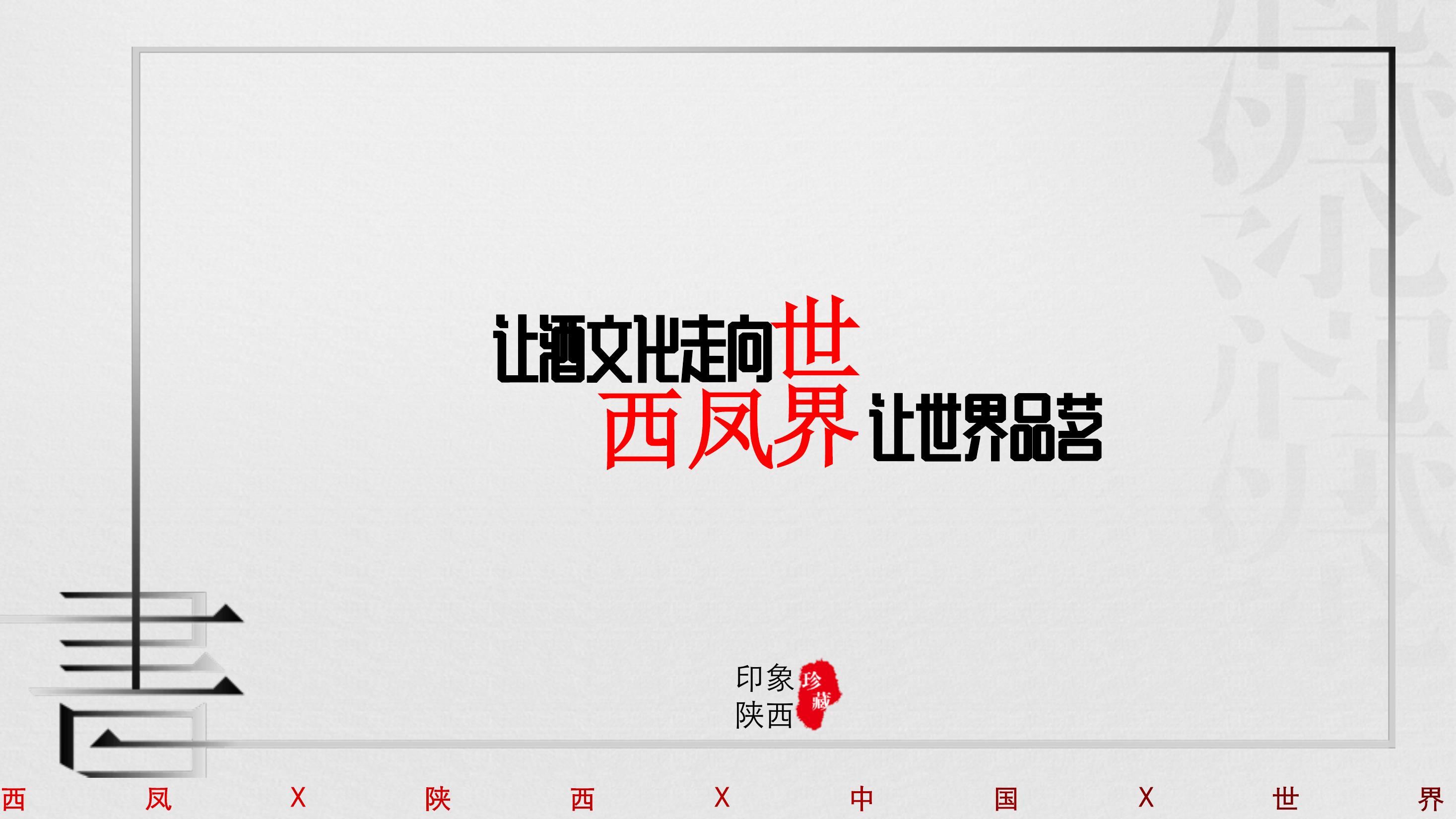 酒水推介会策划方案PPT