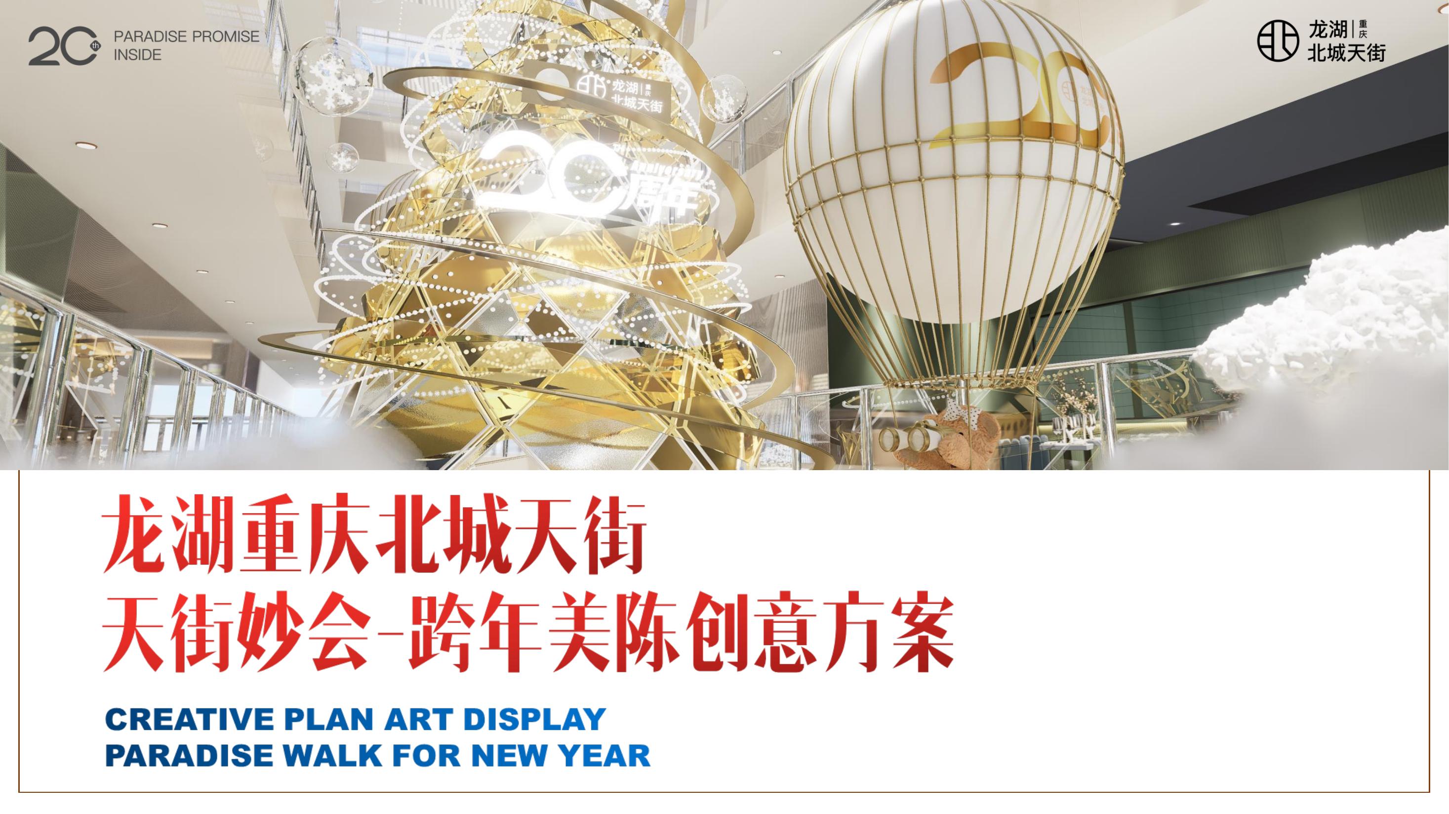 商业跨年新年网红美陈沉浸式场景创意方案