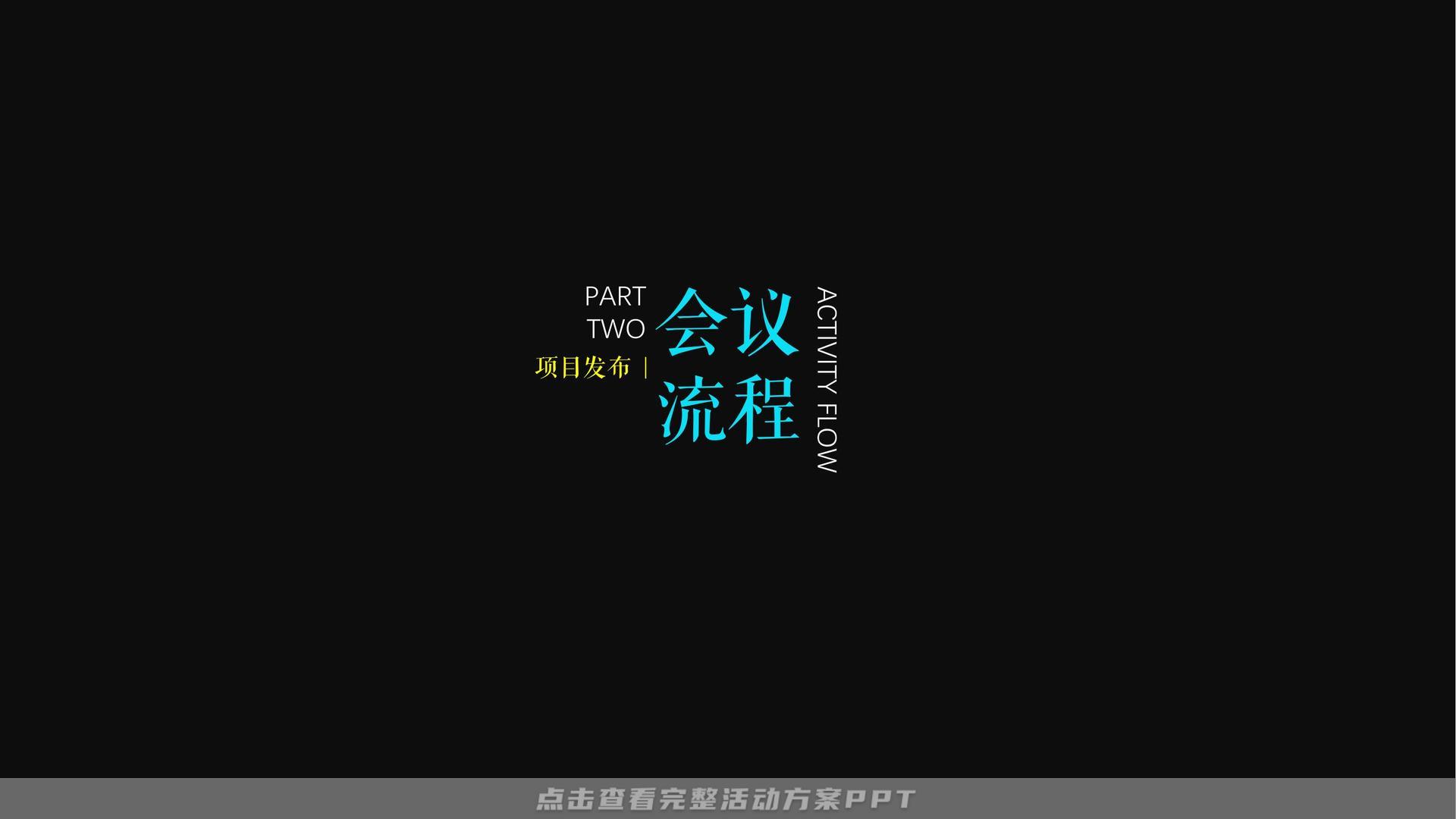发布会活动策划方案