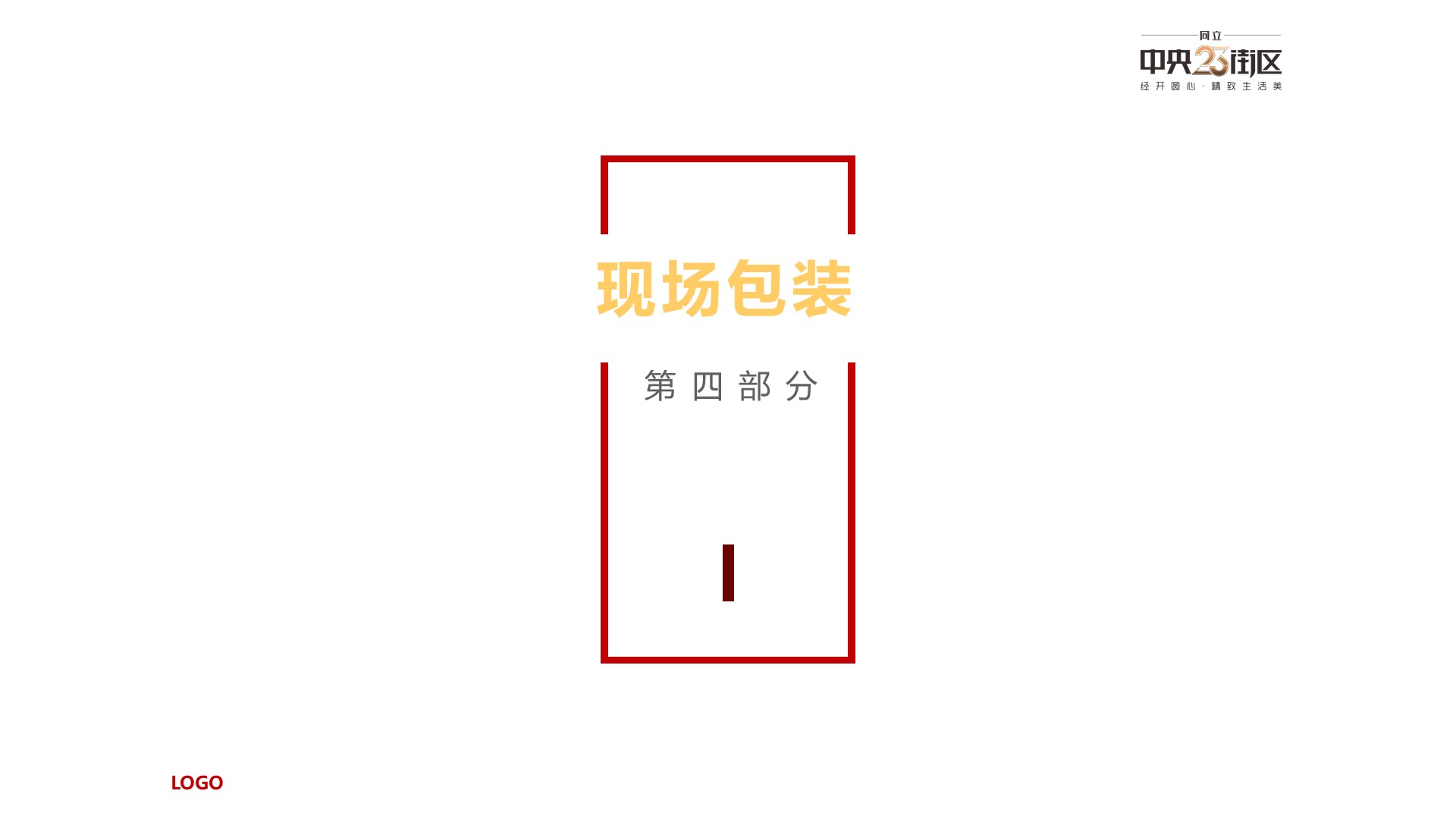 商业地产暖场活动策划方案PPT