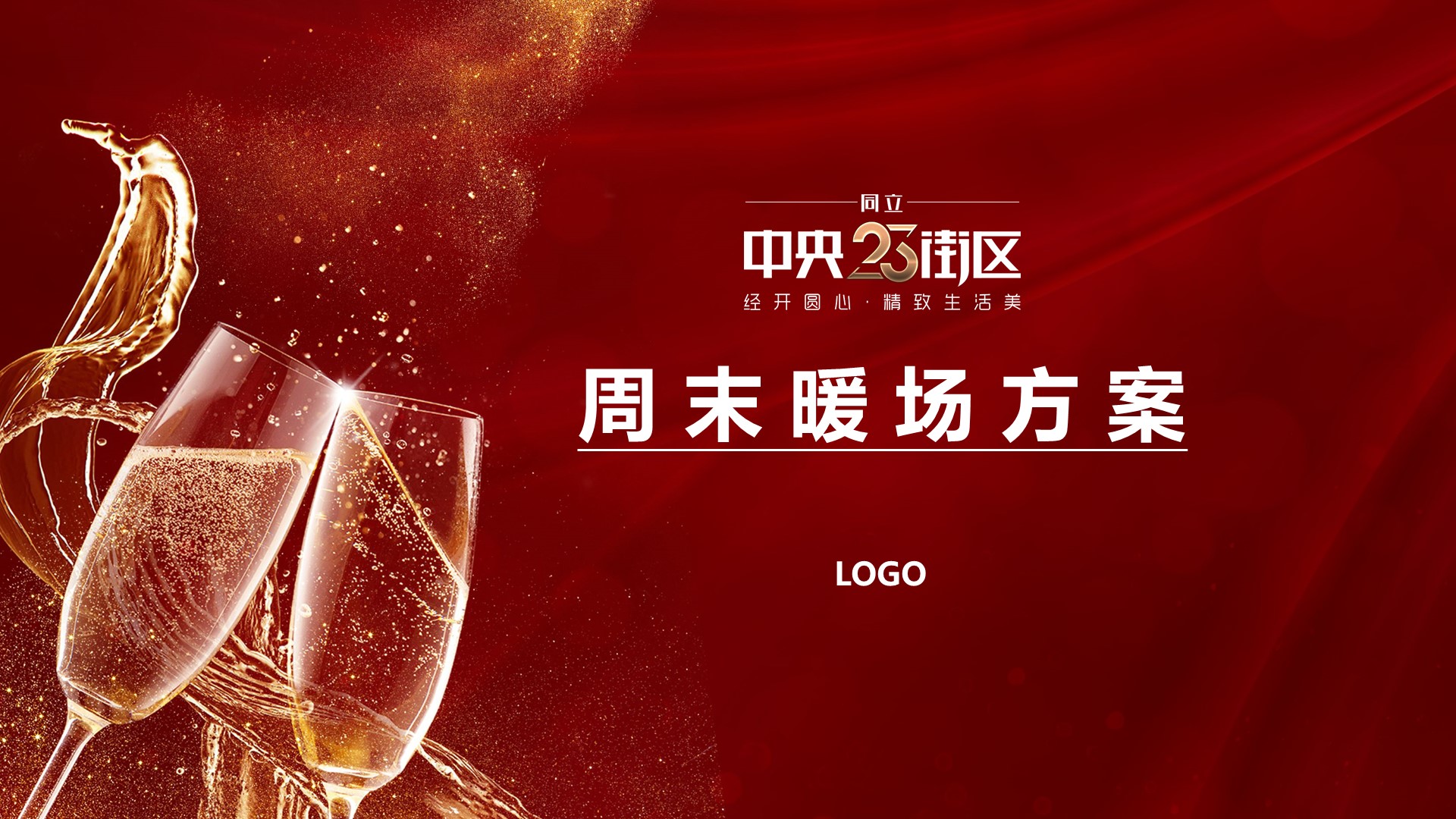 商业地产暖场活动策划方案PPT