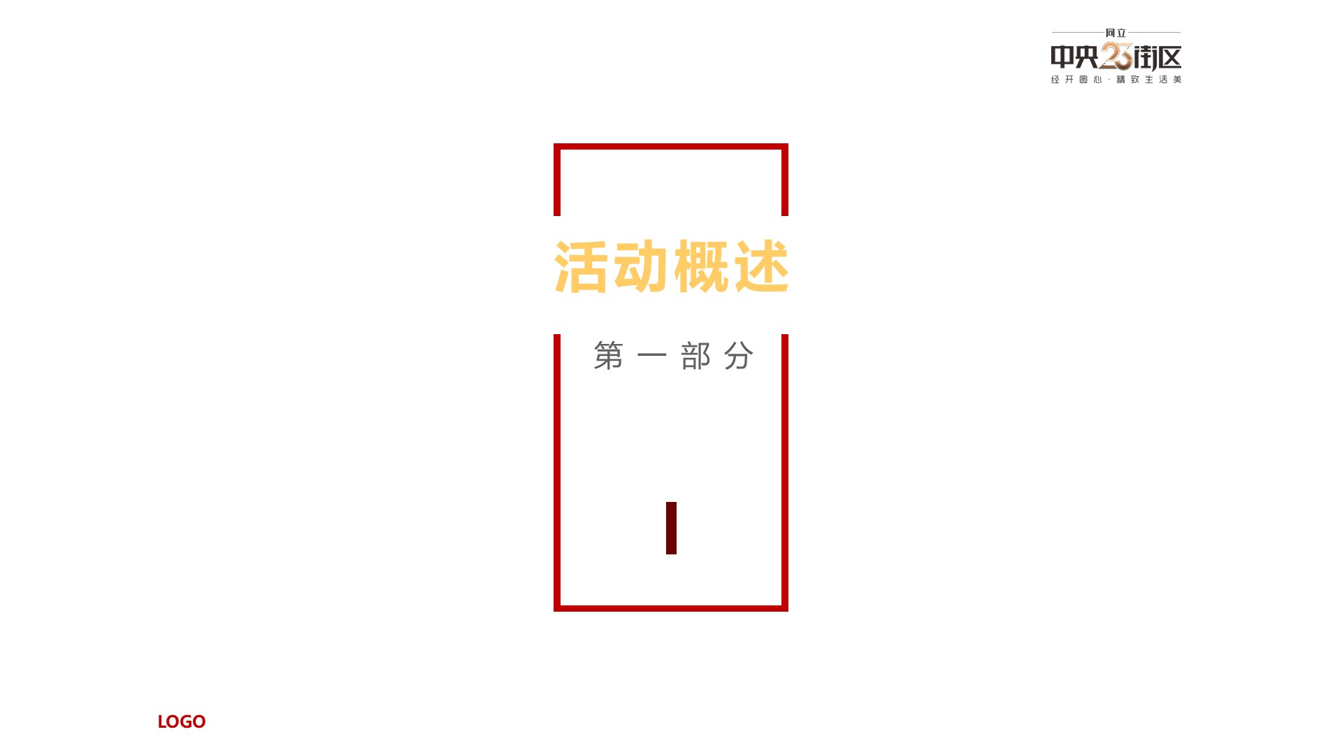 商业地产暖场活动策划方案PPT
