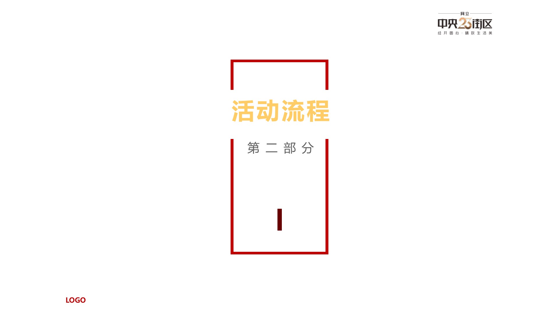商业地产暖场活动策划方案PPT