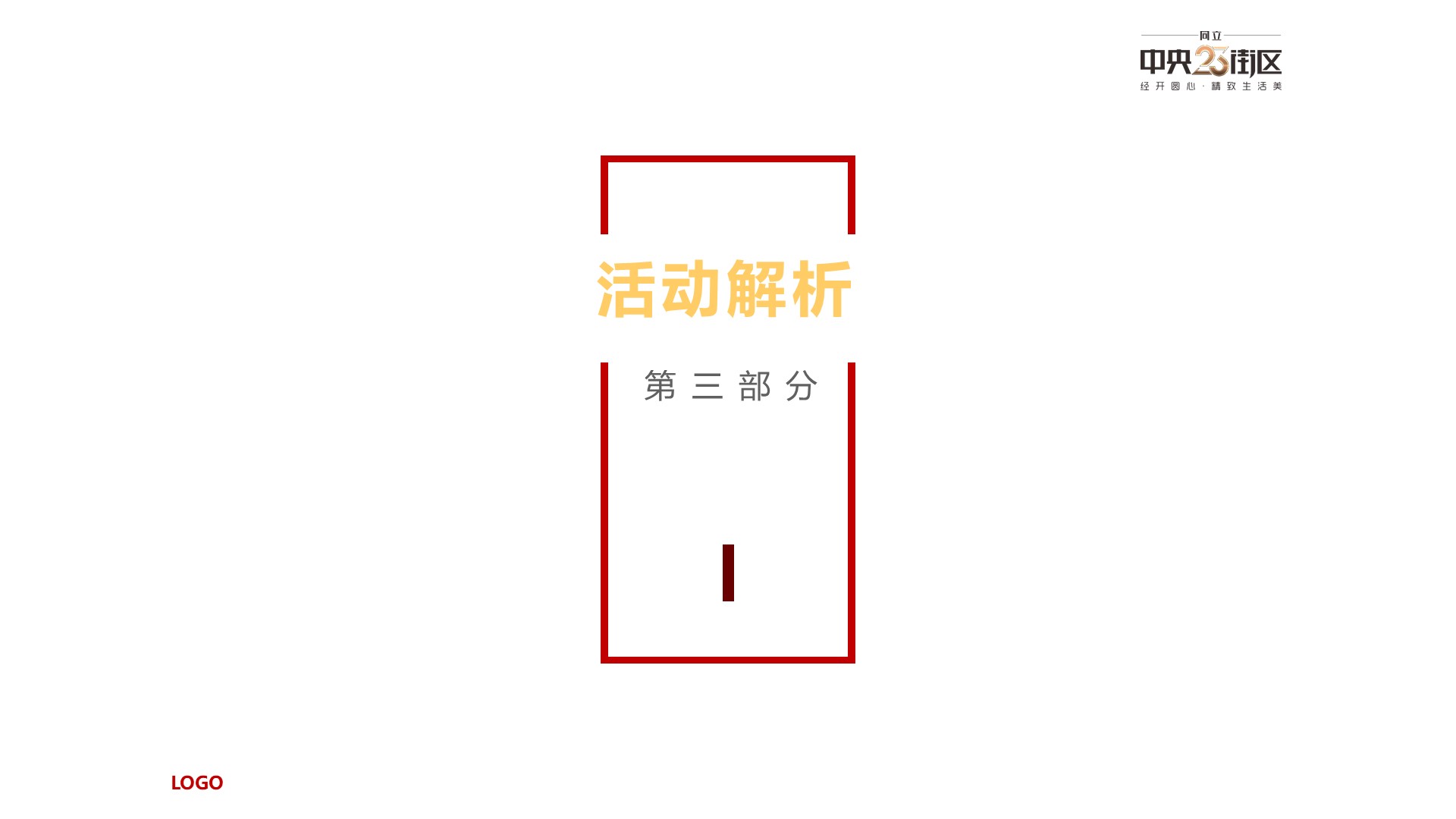 商业地产暖场活动策划方案PPT