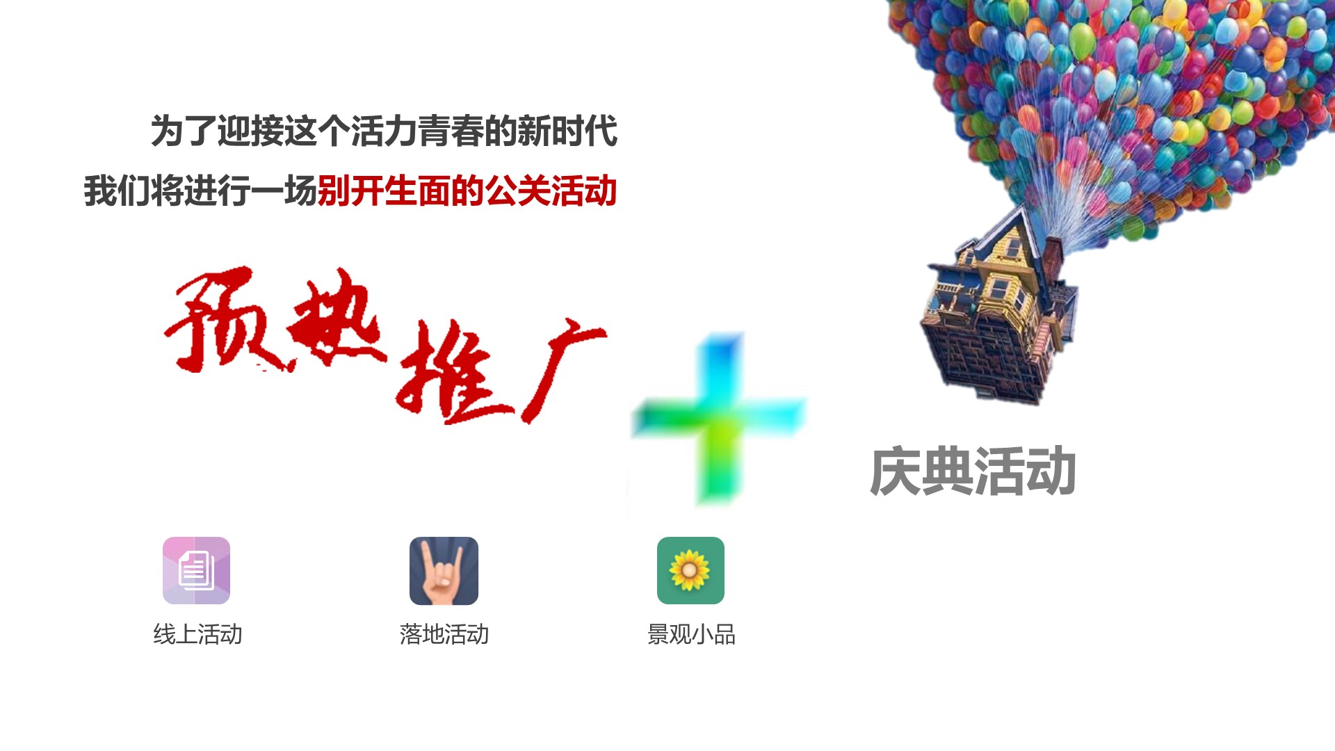 建筑建材周年庆典策划方案PPT