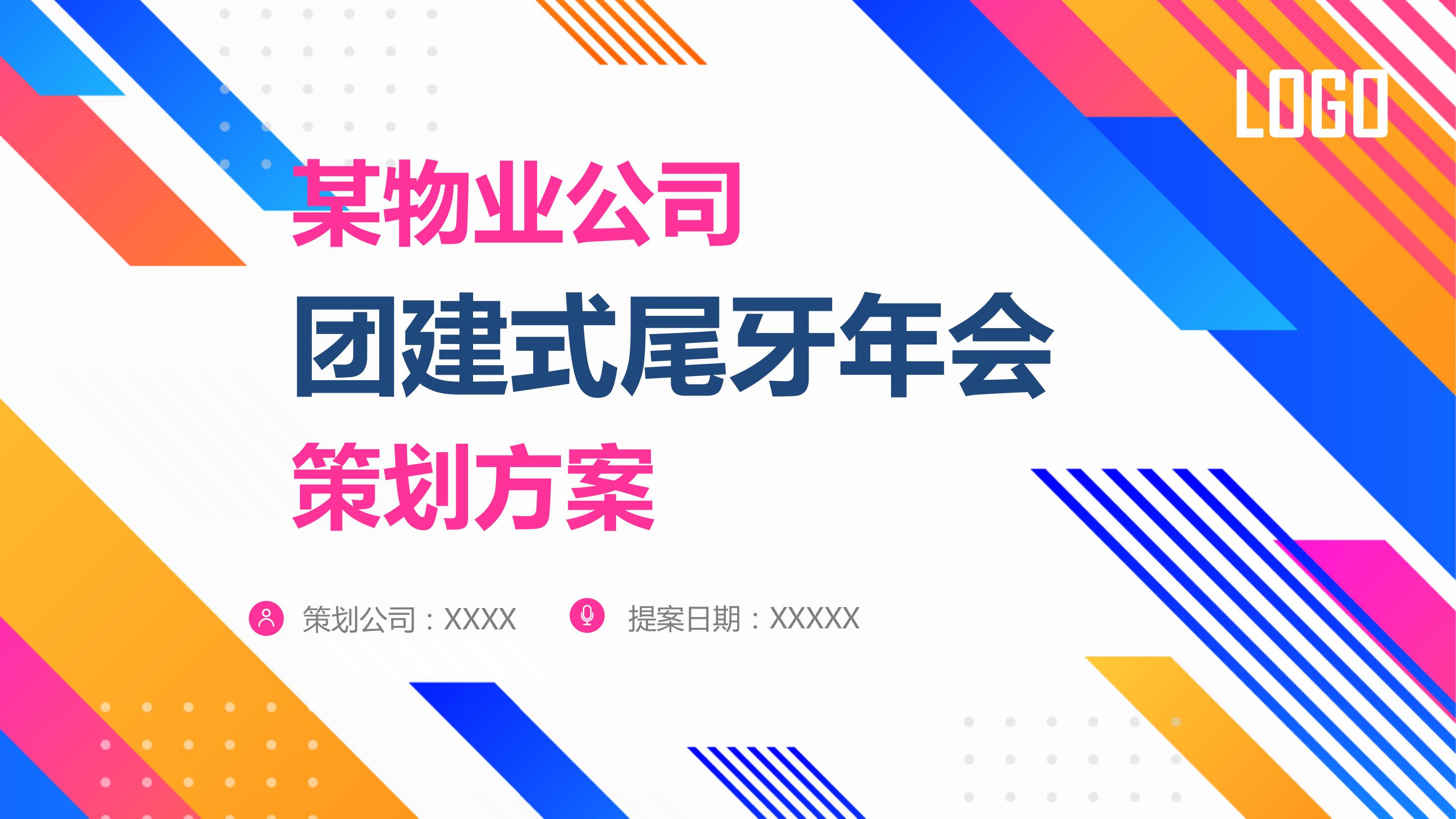 商业地产团建派对式年会尾牙策划方案-策划方案-活动汪