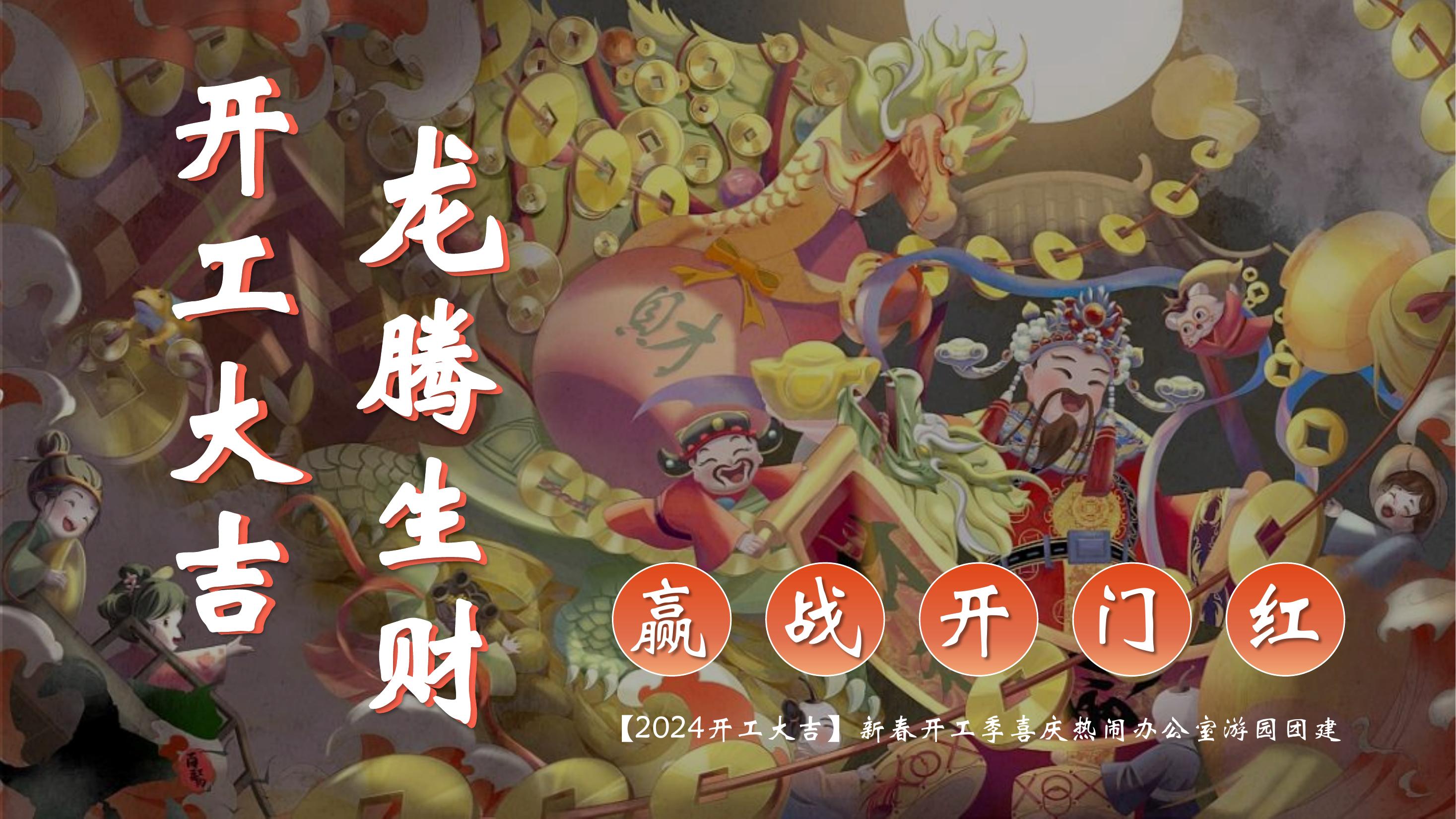 【2024开工大吉】新春开工季喜庆热闹办公室游园团建