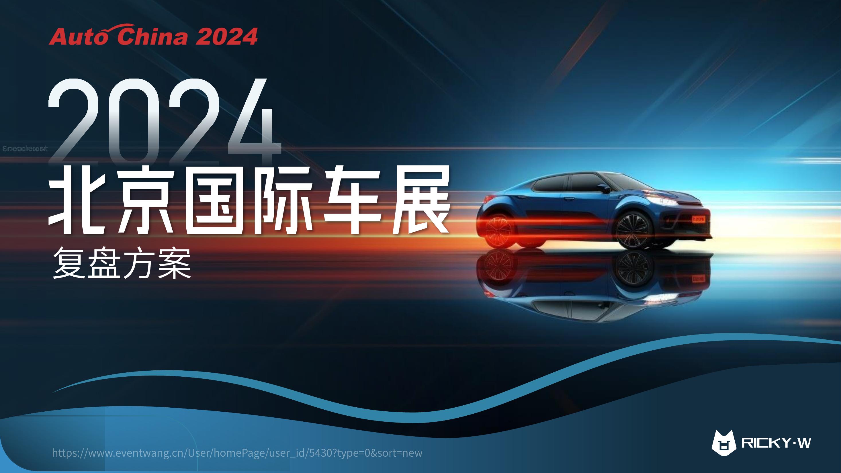 2024北京国际车展复盘方案