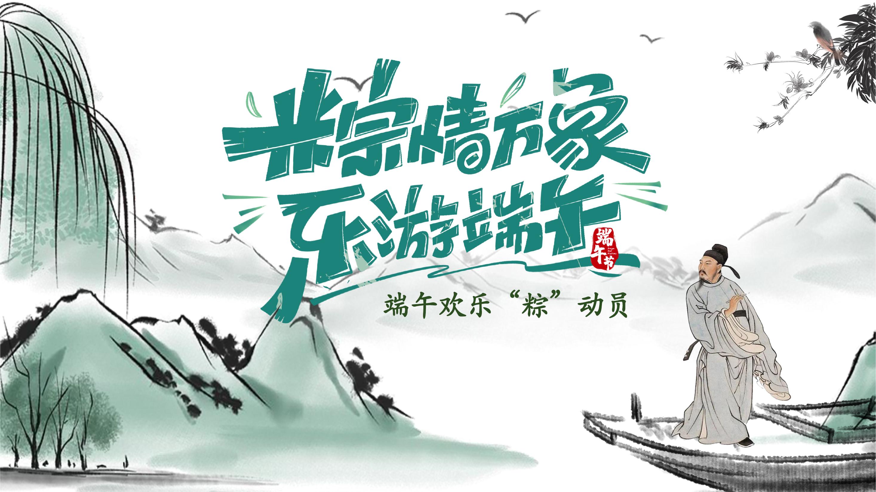 端午节游园会活动策划方案