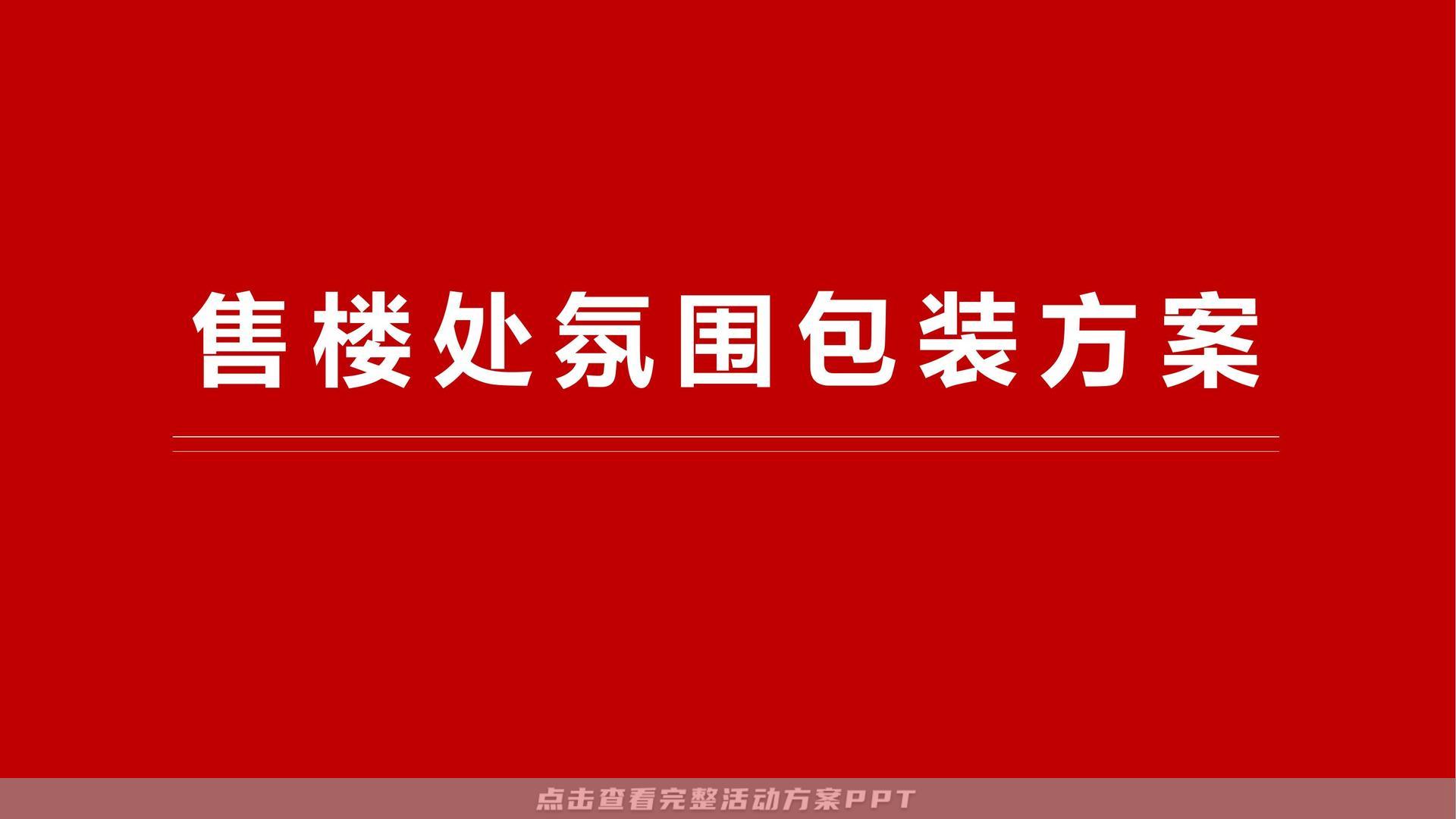 房地产营销中心包装设计执行方案