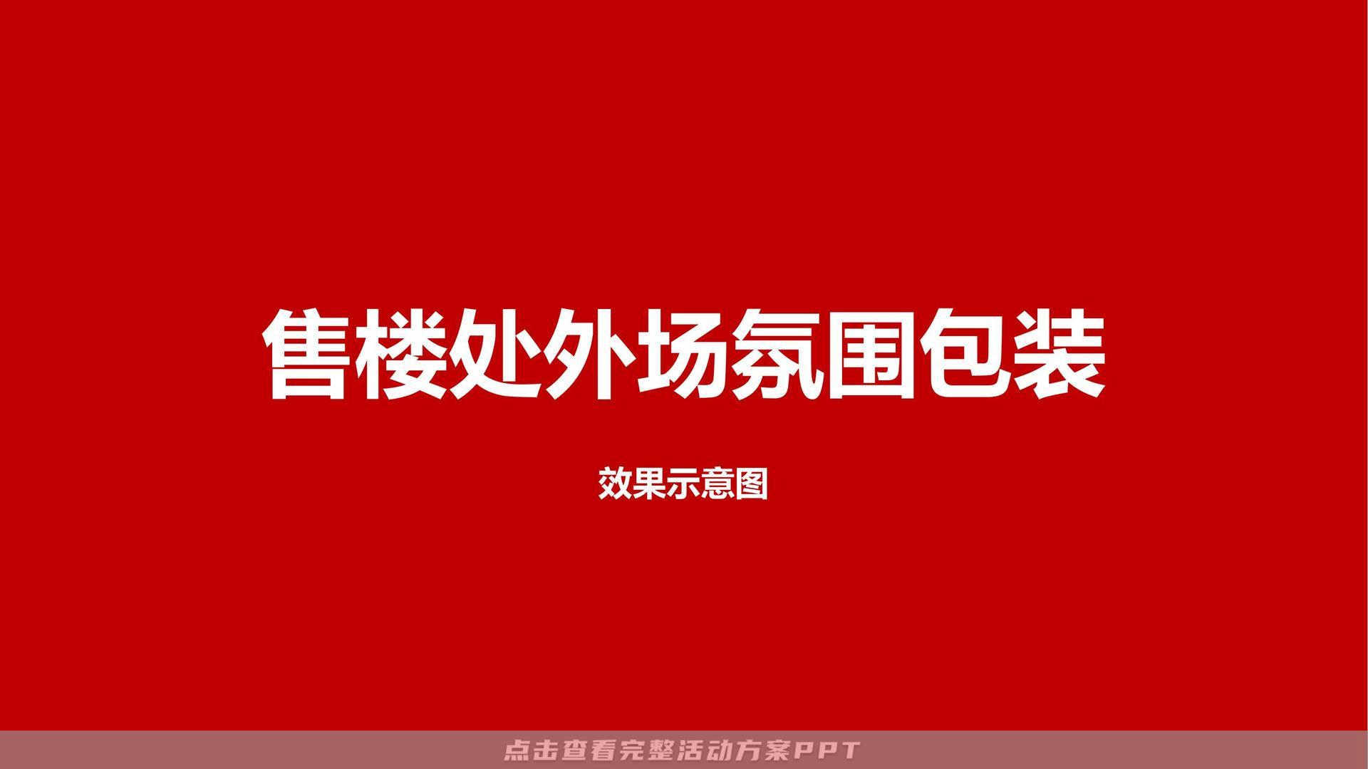 房地产营销中心包装设计执行方案