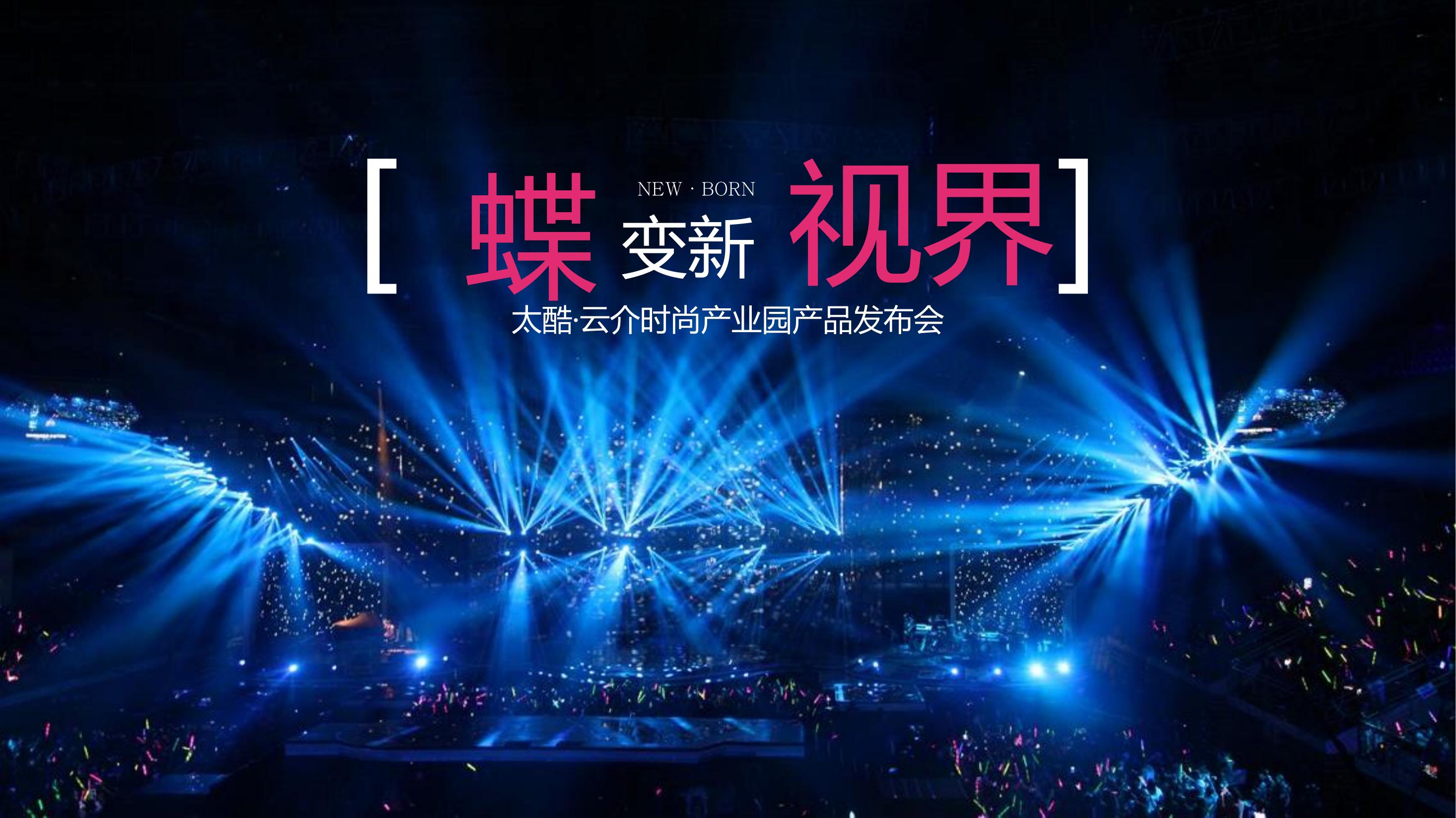 商业地产发布会策划方案PPT