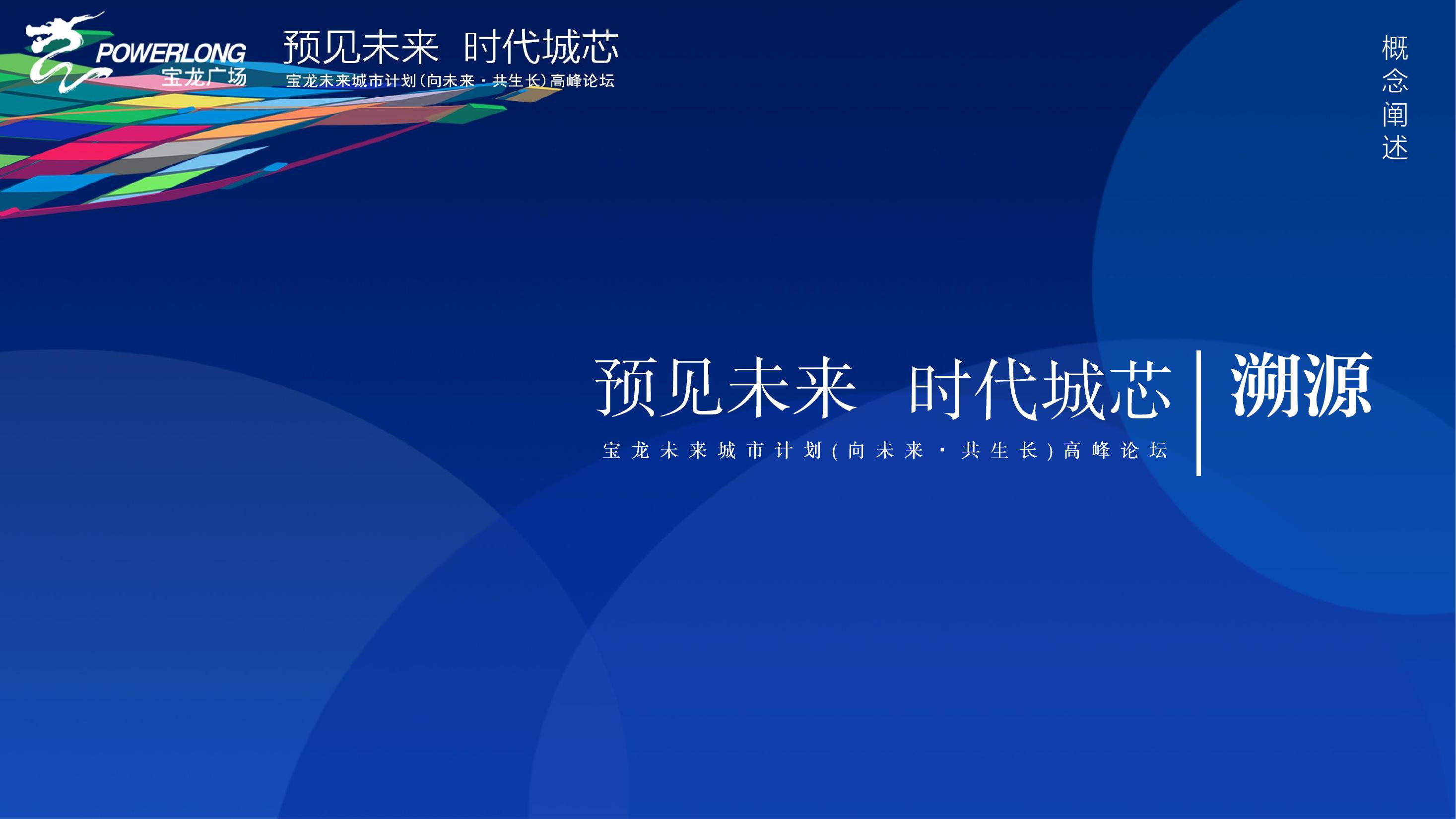 商业地产峰会论坛策划方案PPT