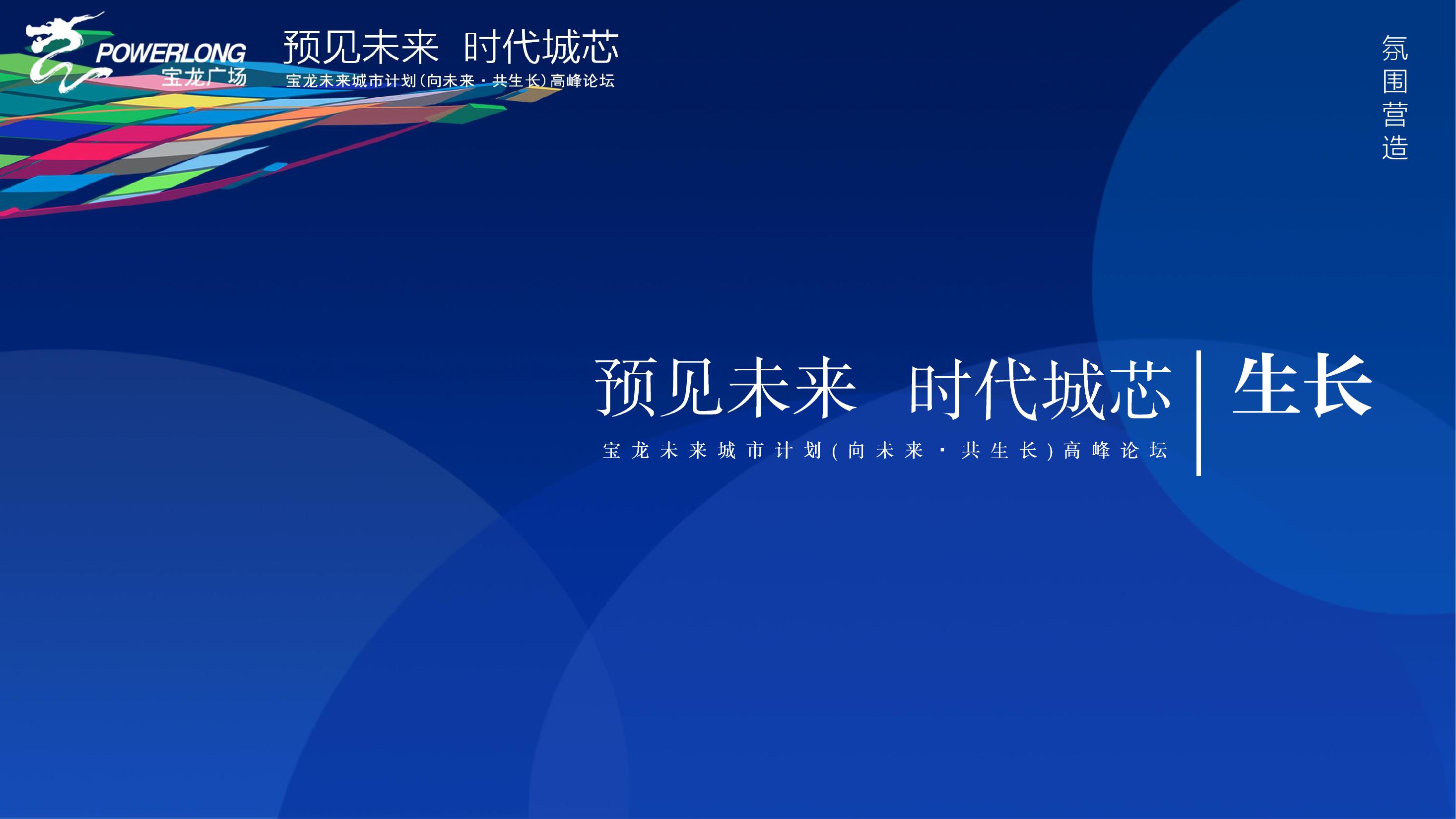 商业地产峰会论坛策划方案PPT
