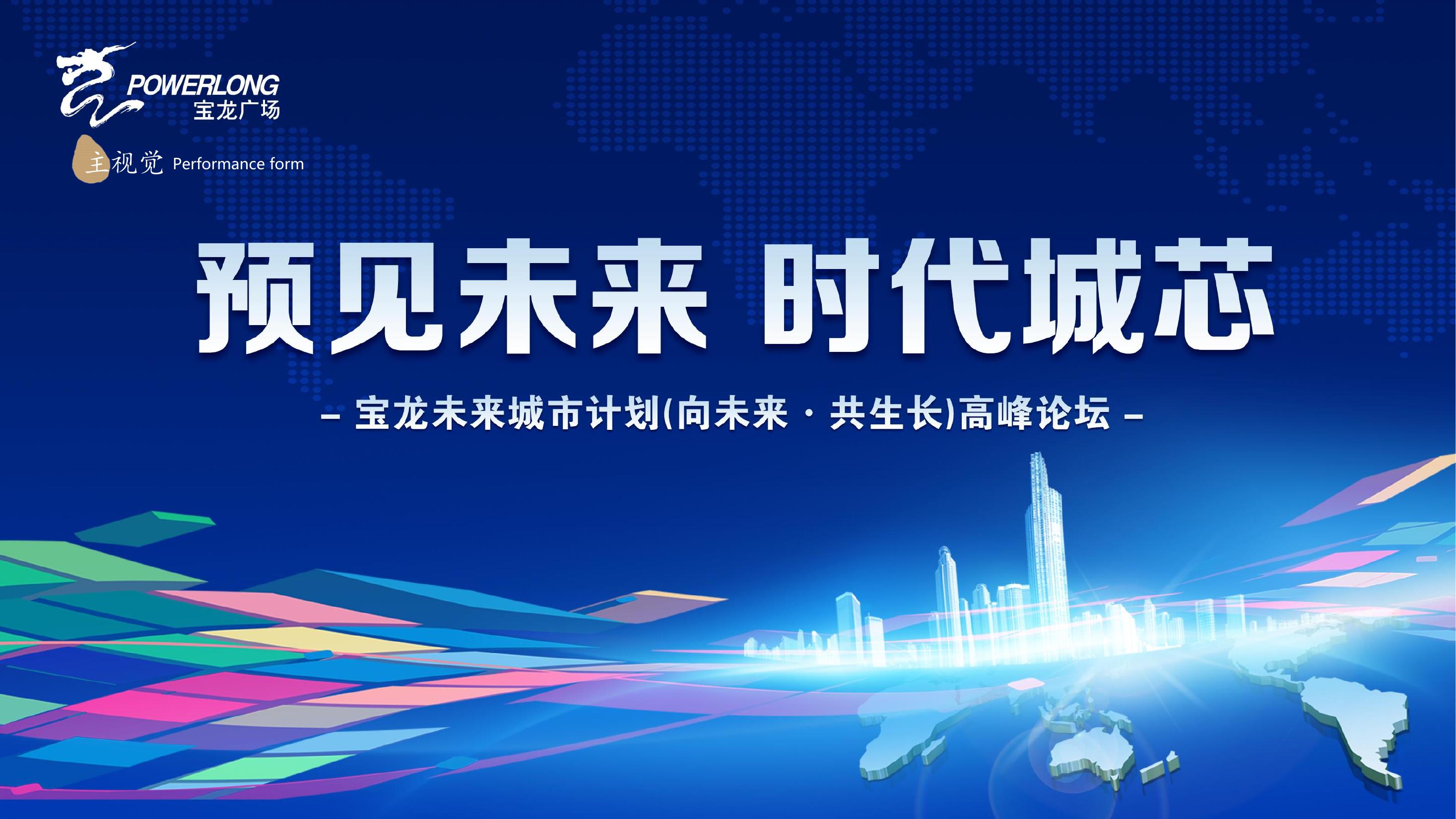 商业地产峰会论坛策划方案PPT