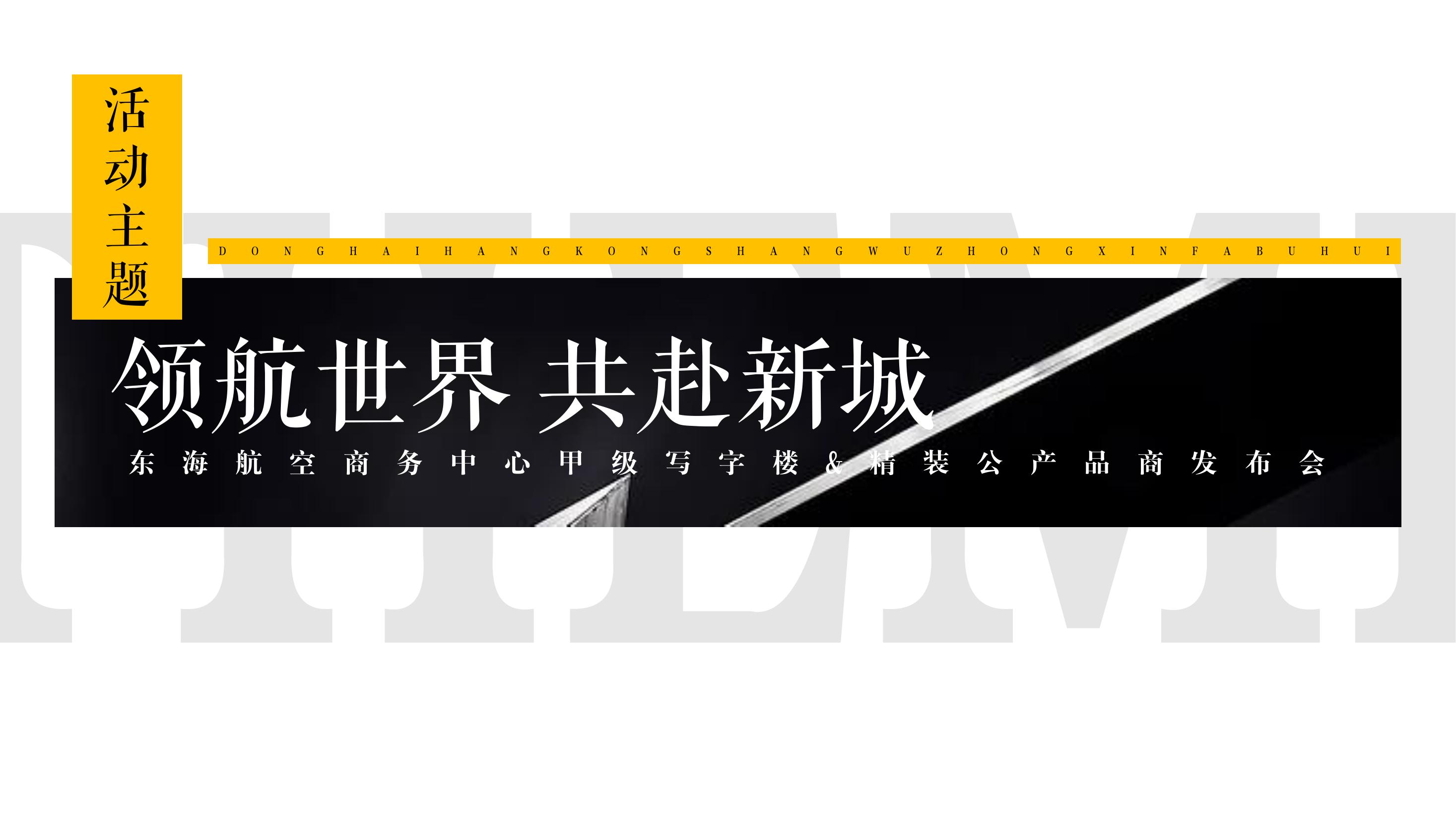 商业地产发布会策划方案PPT