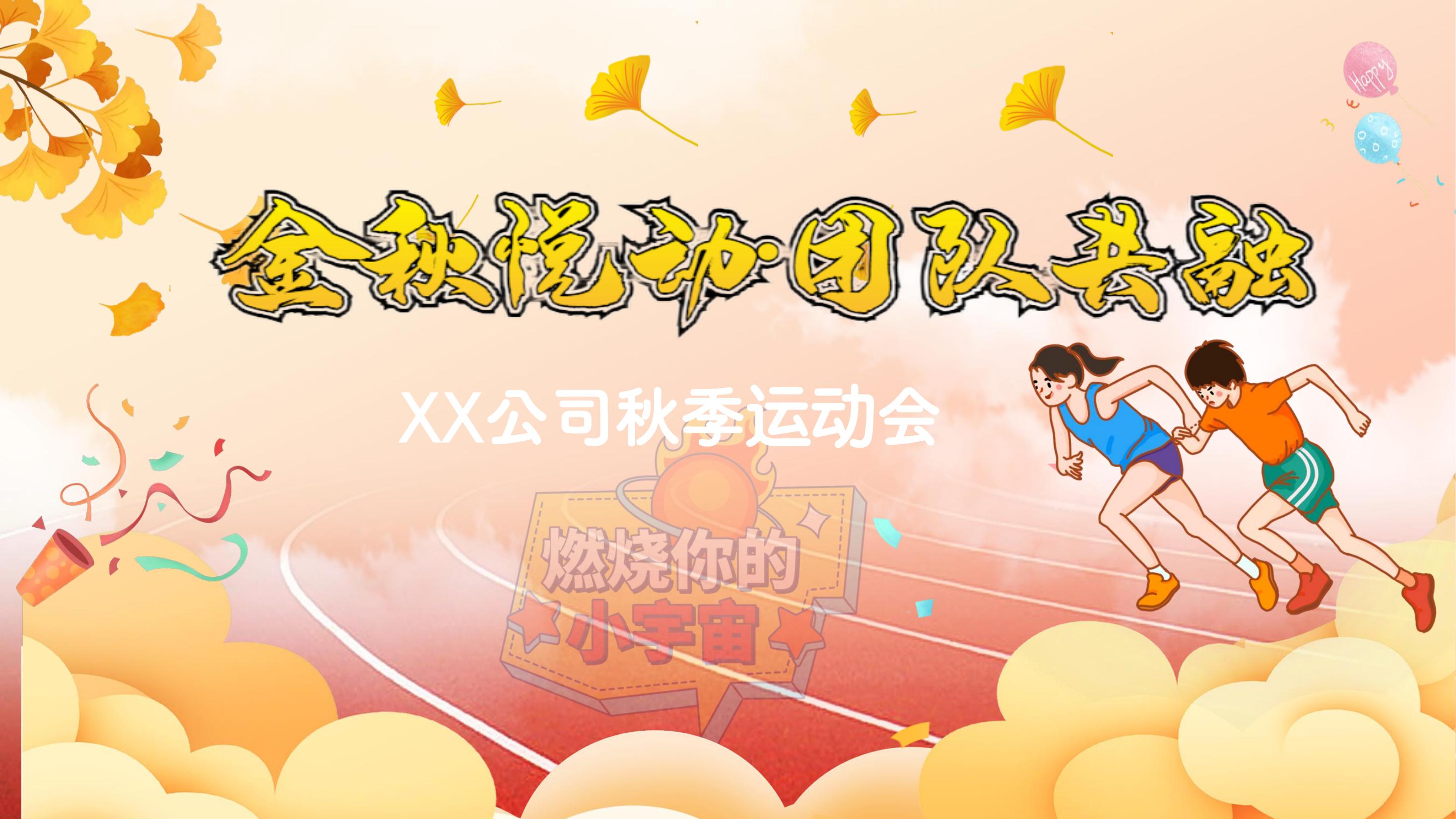 秋季运动会