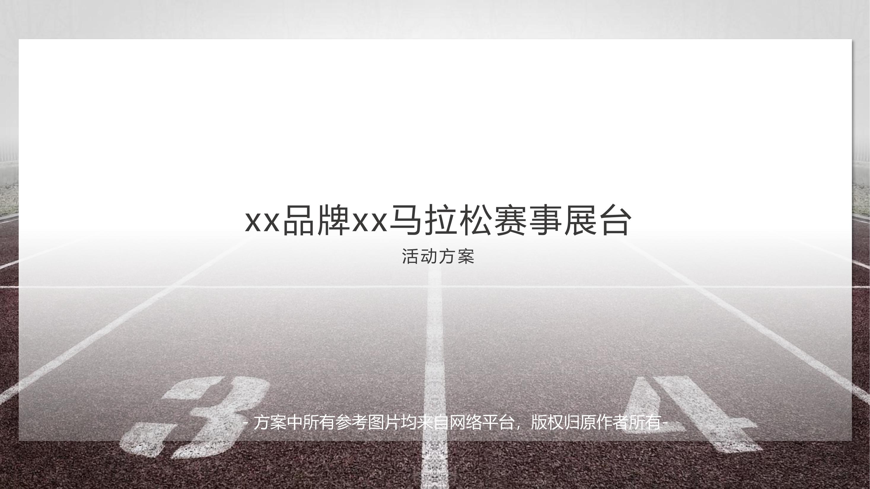 运动季运动运动IT互联网健康跑8月活动策划方案