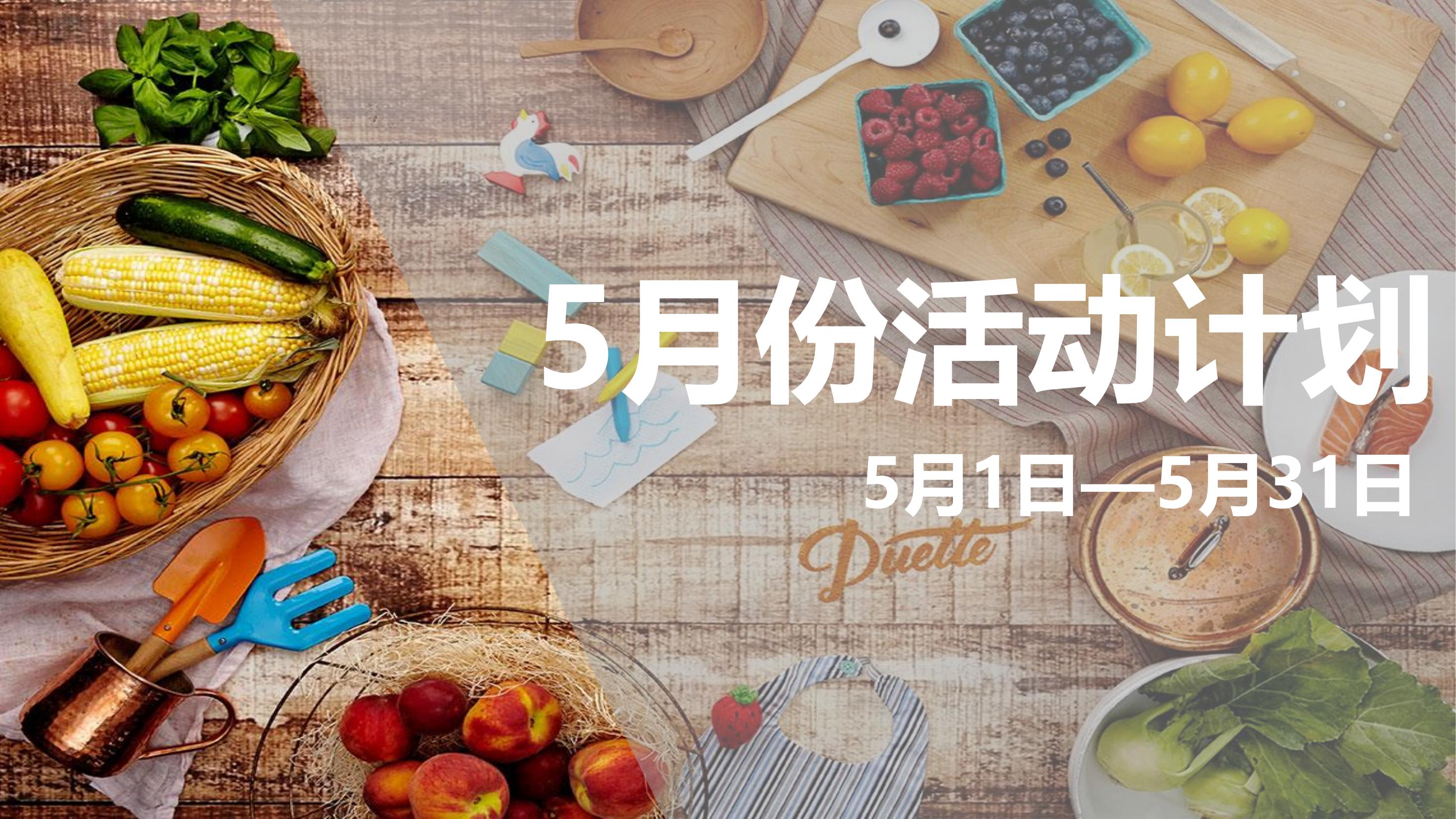 适合5月份的主题活动图片