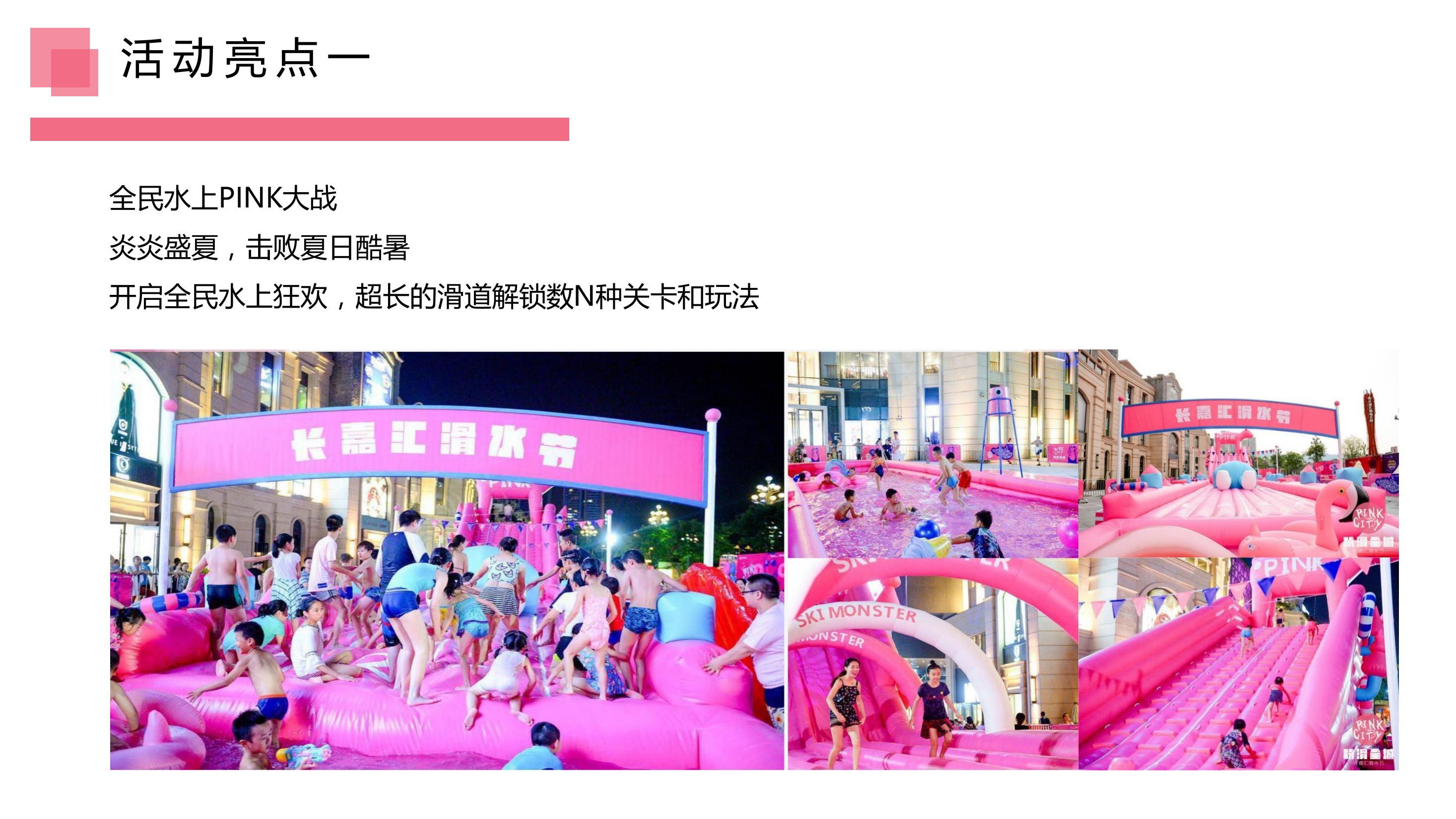 粉滑全城夏日造浪节首届pinkcity水上主题嘉年华活动策划方案