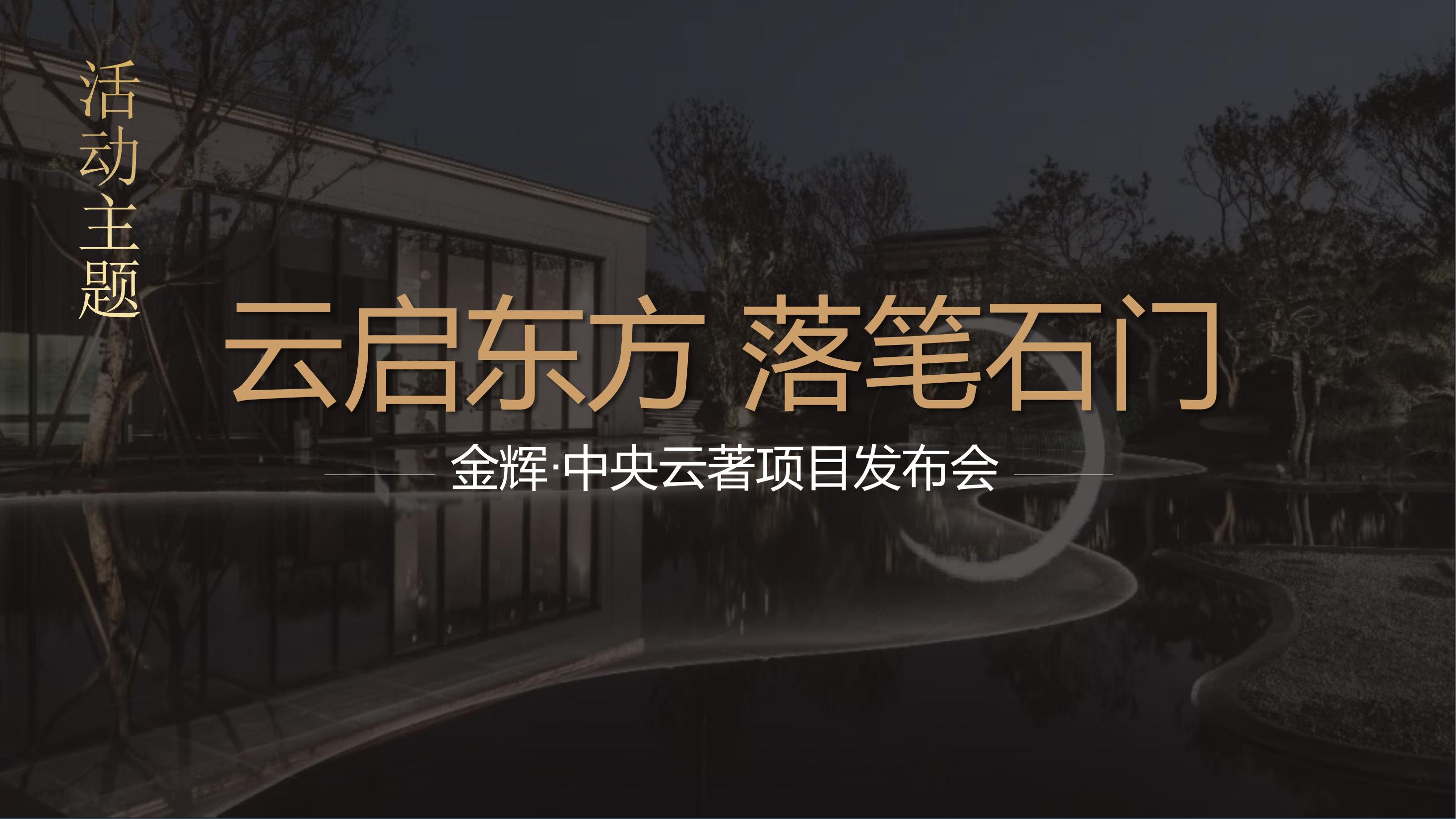 新中式住房地产案名发布会活动策划方案