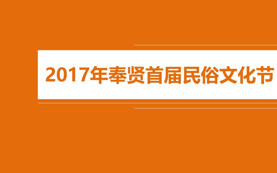 其他文化节策划方案PPT