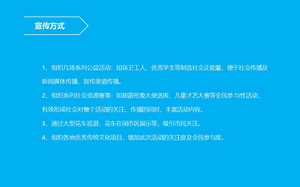 其他文化节策划方案PPT