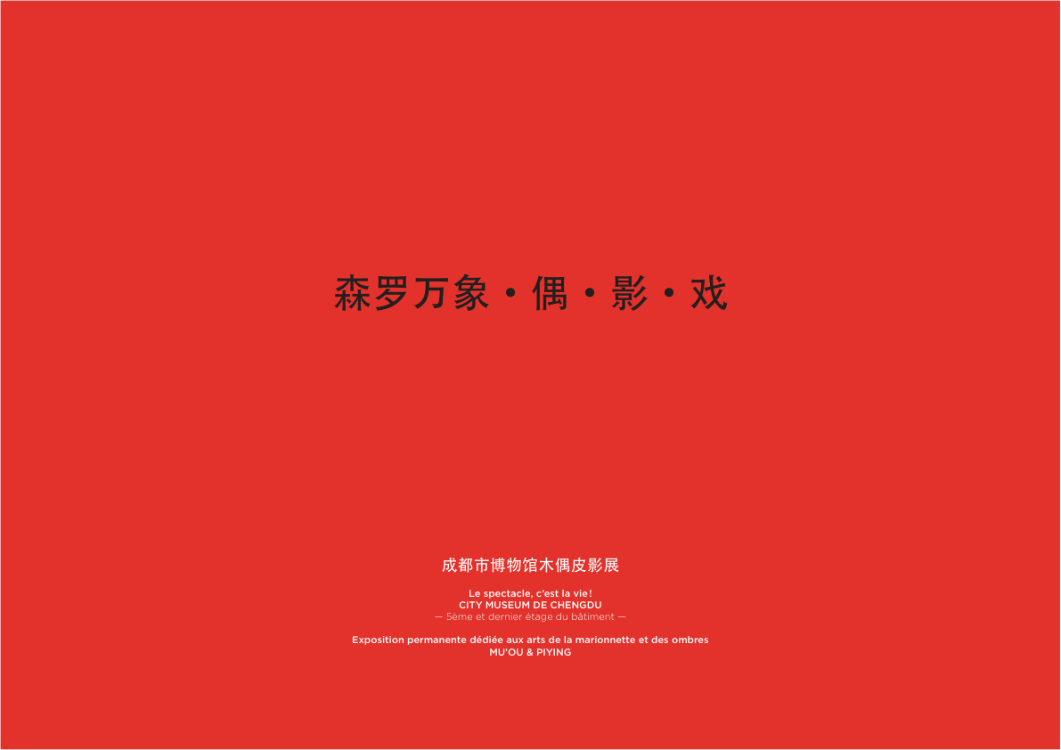 设计方案，成都市博物馆木偶皮影展