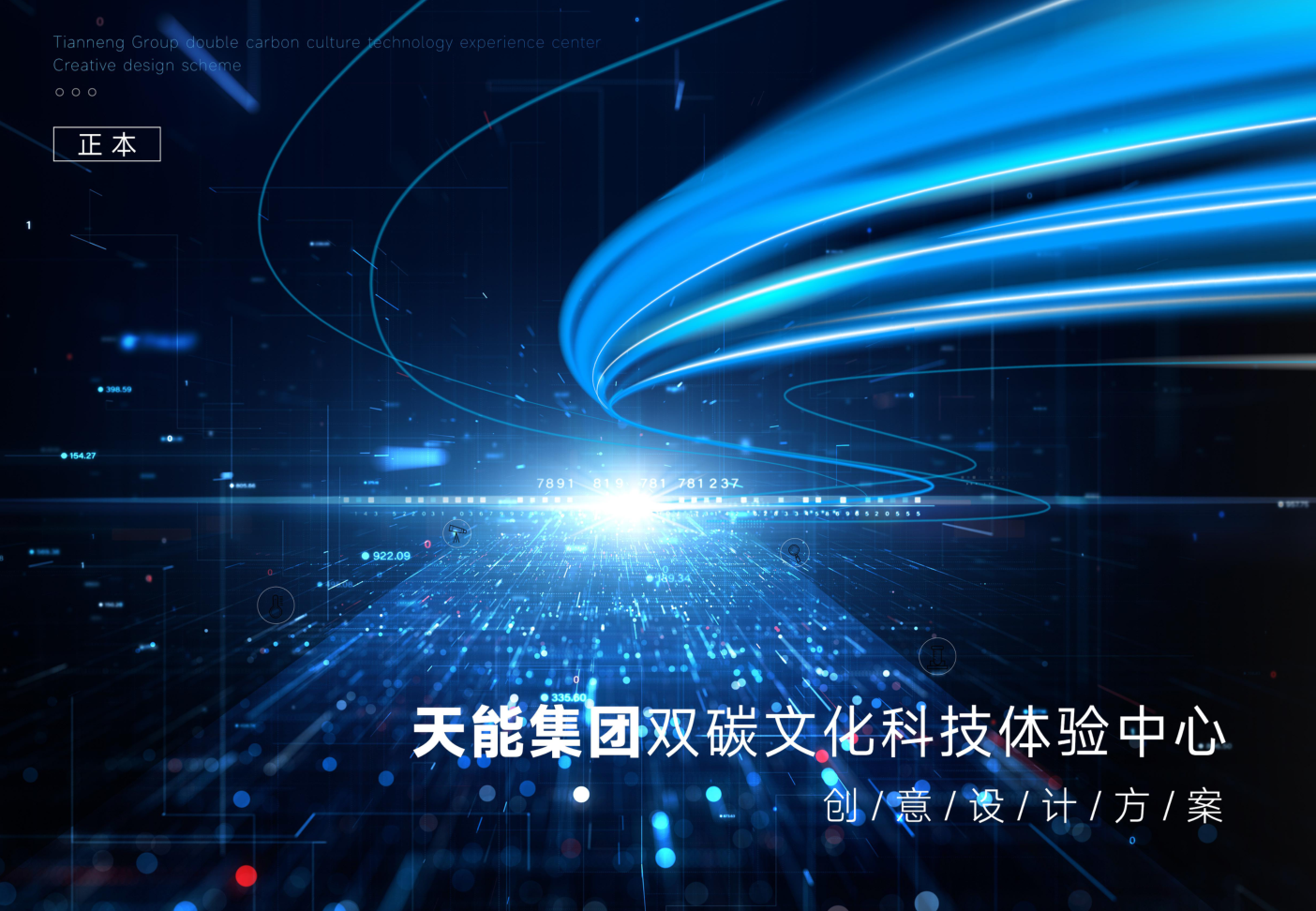设计方案，天能集团双碳文化科技体验中心_绿色能源展厅