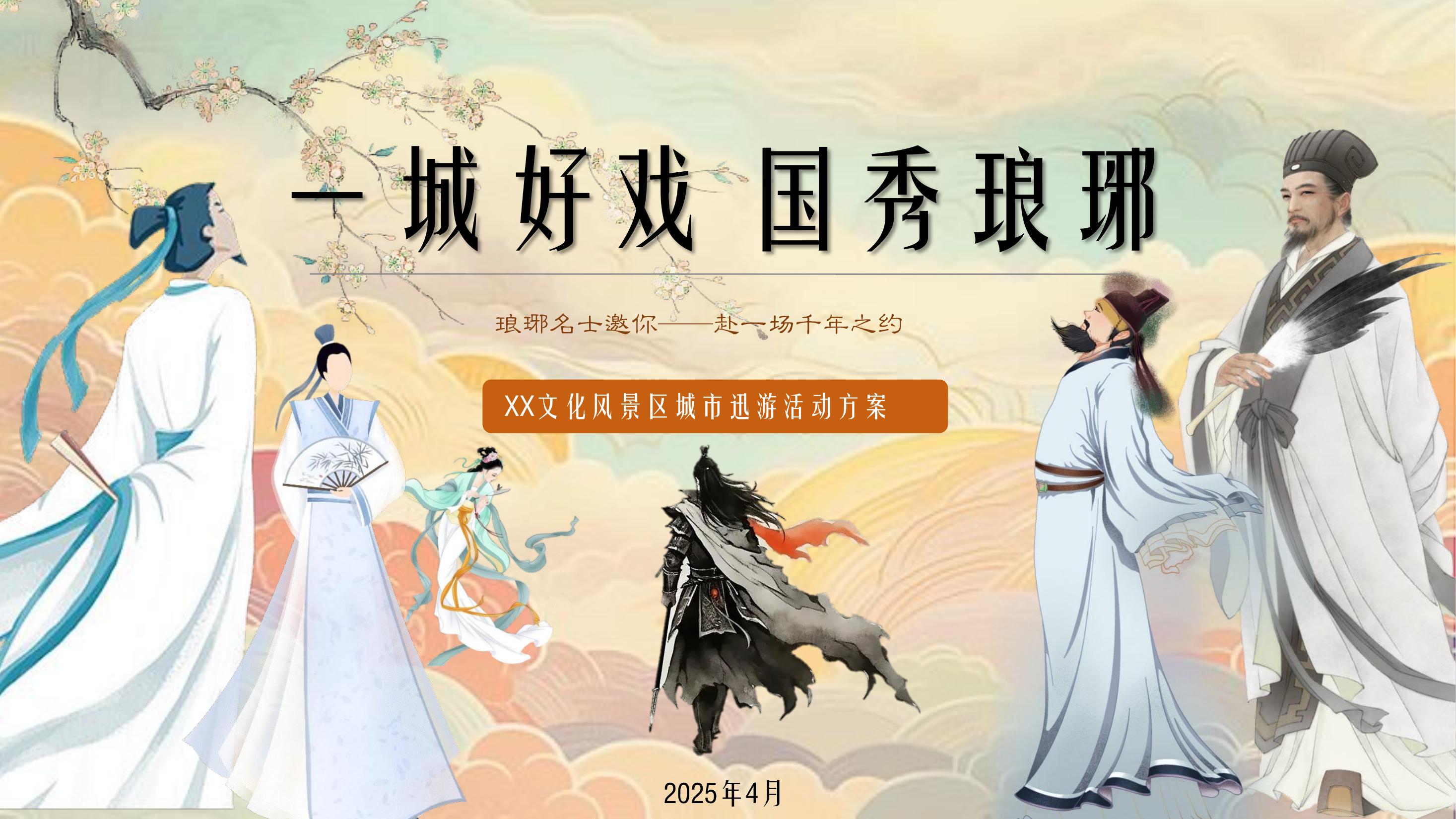 文旅景区城市巡演推介方案