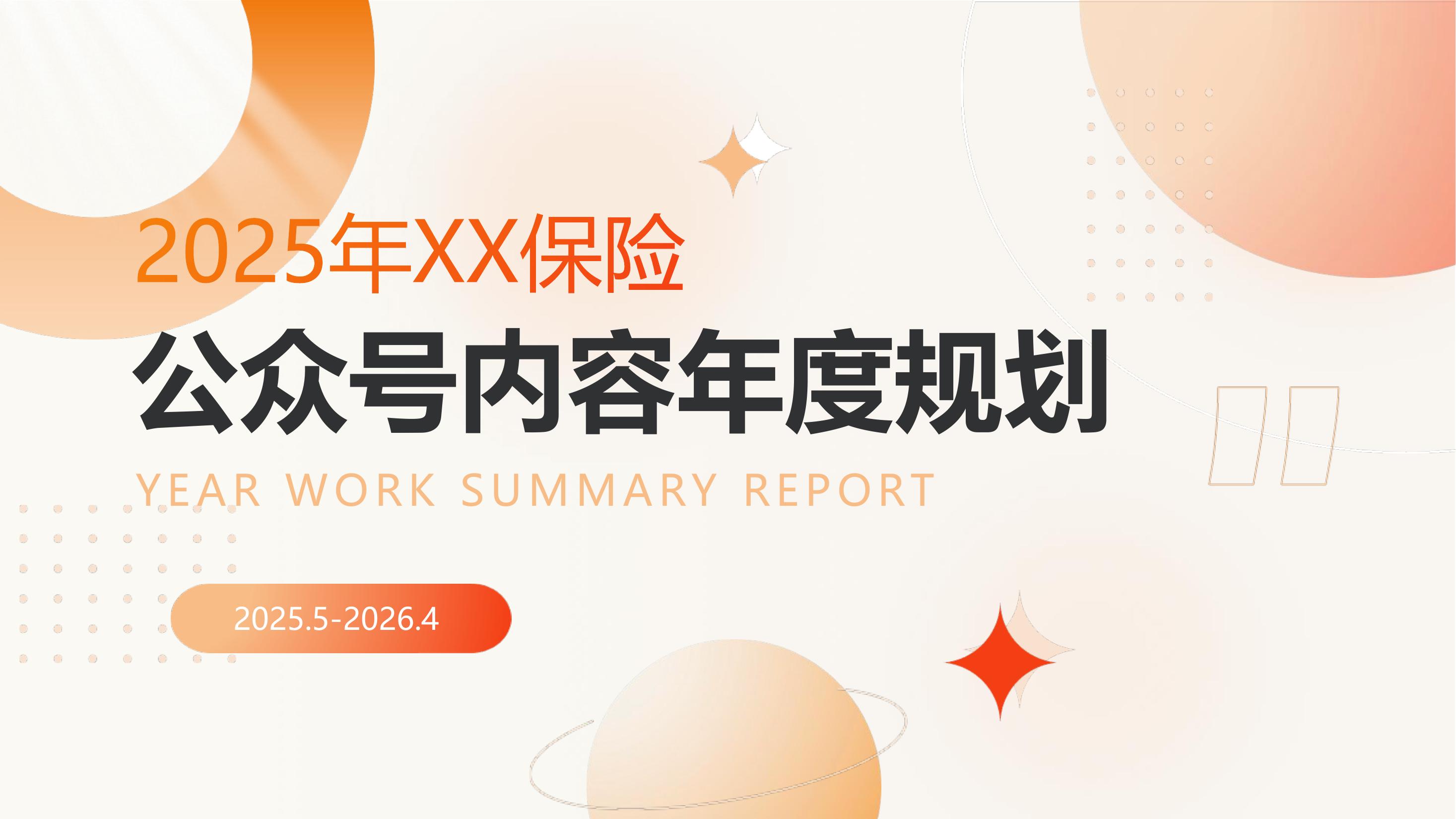 2025年公众号年度规划方案