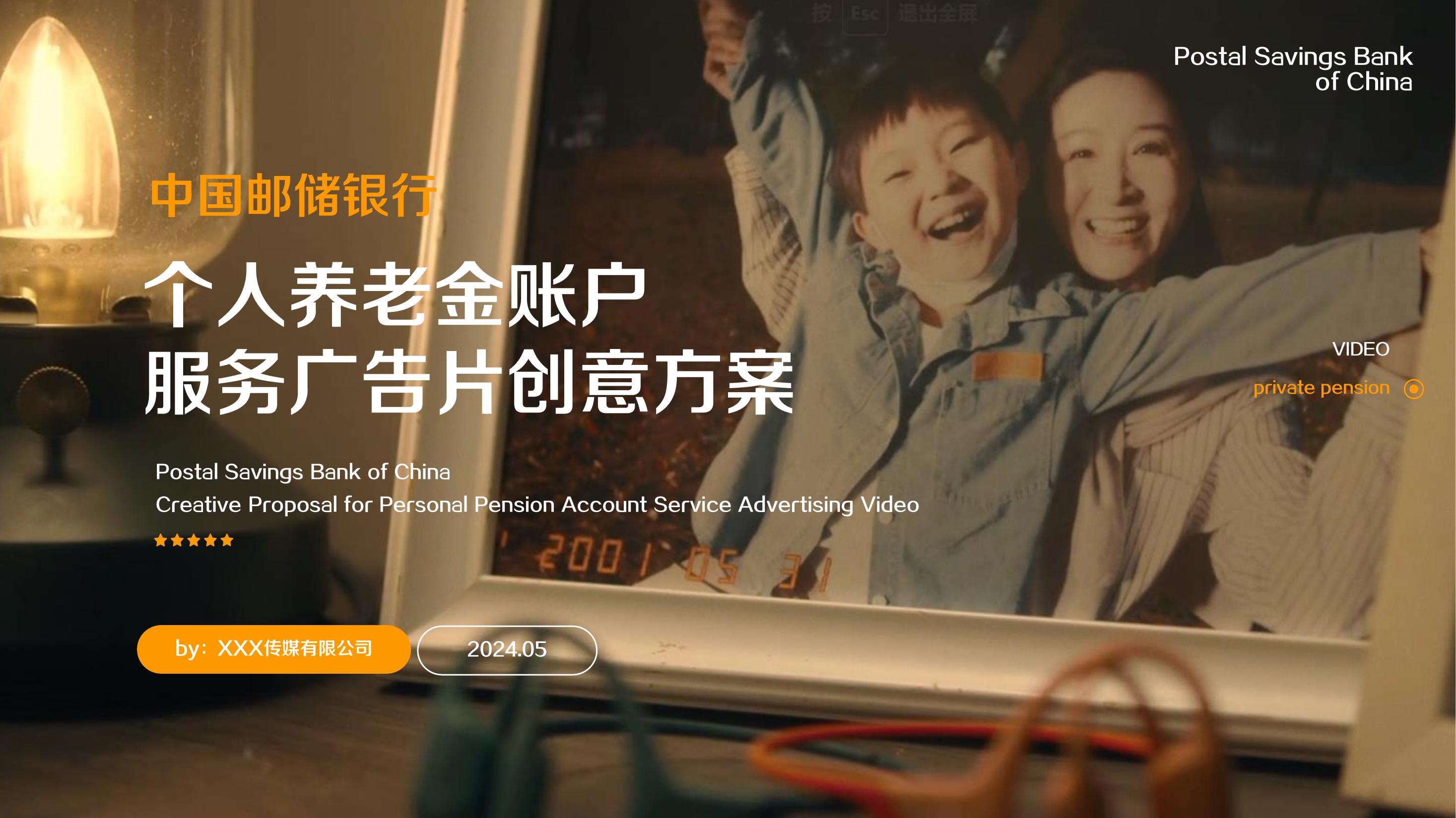 【中标项目】金融&银行个人养老金宣传片方案
