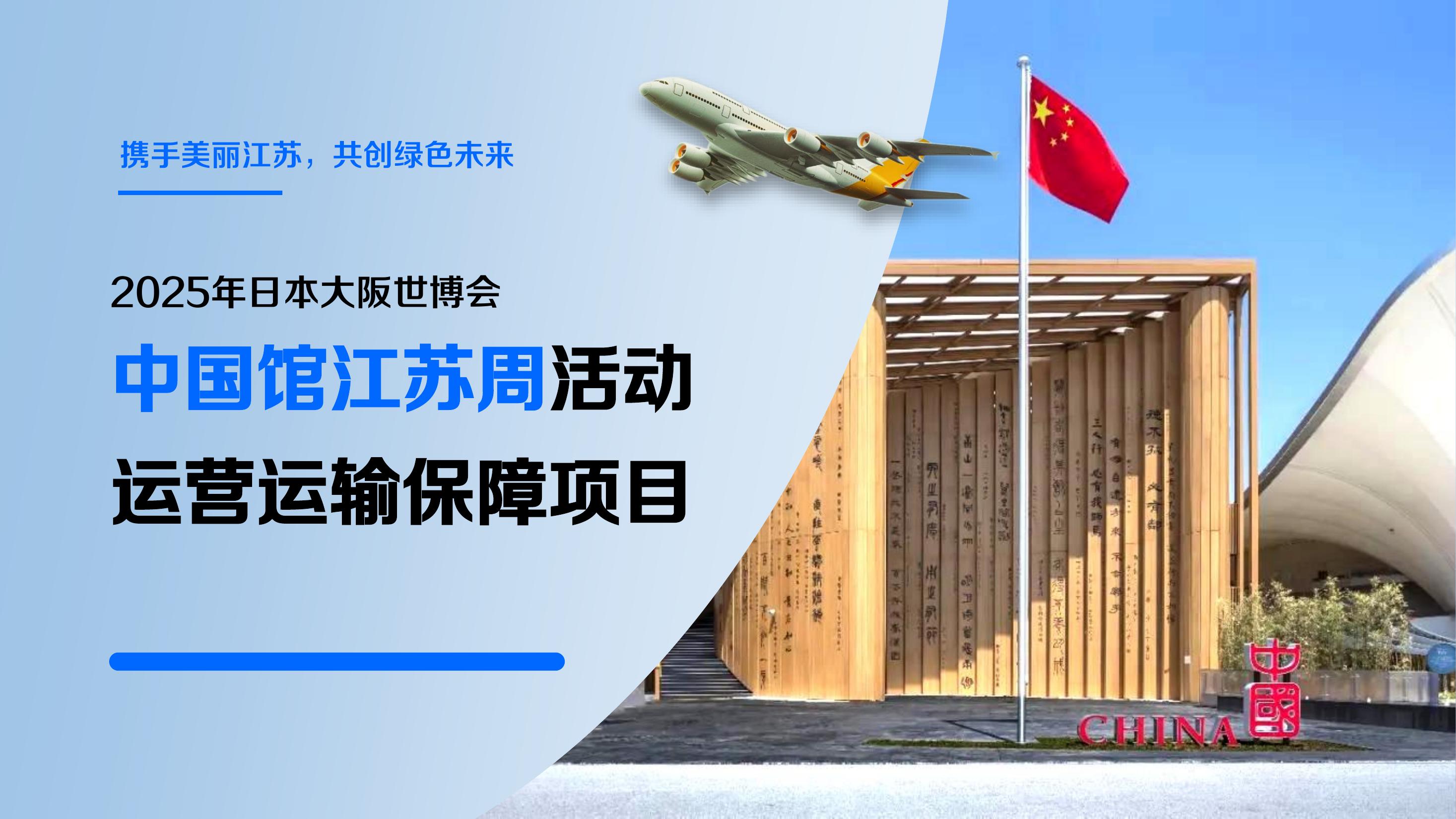 国家级政府活动网页/网站运营及跨境运输保障项目