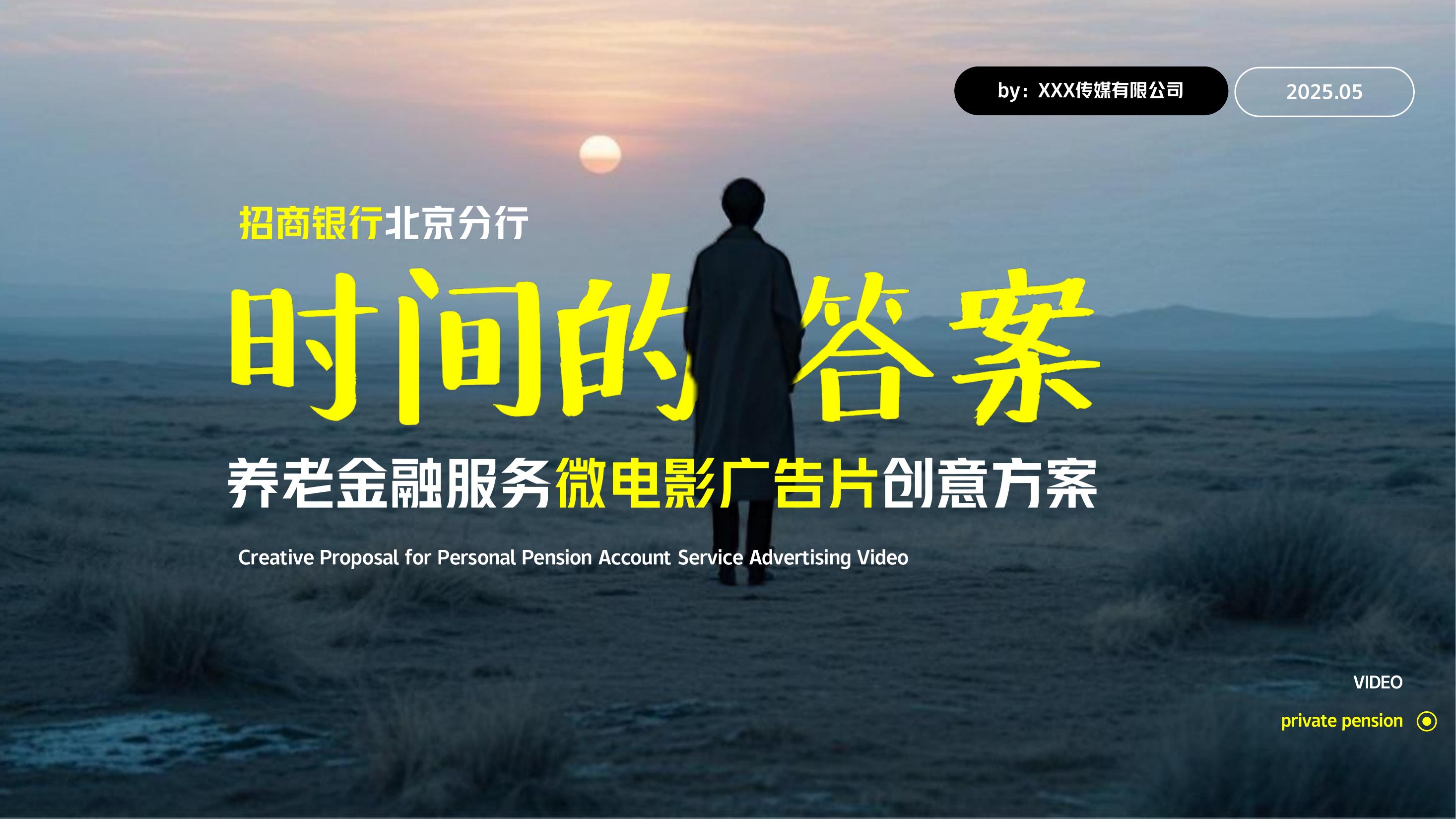 金融&银行个人养老金/养老服务微电影宣传视频