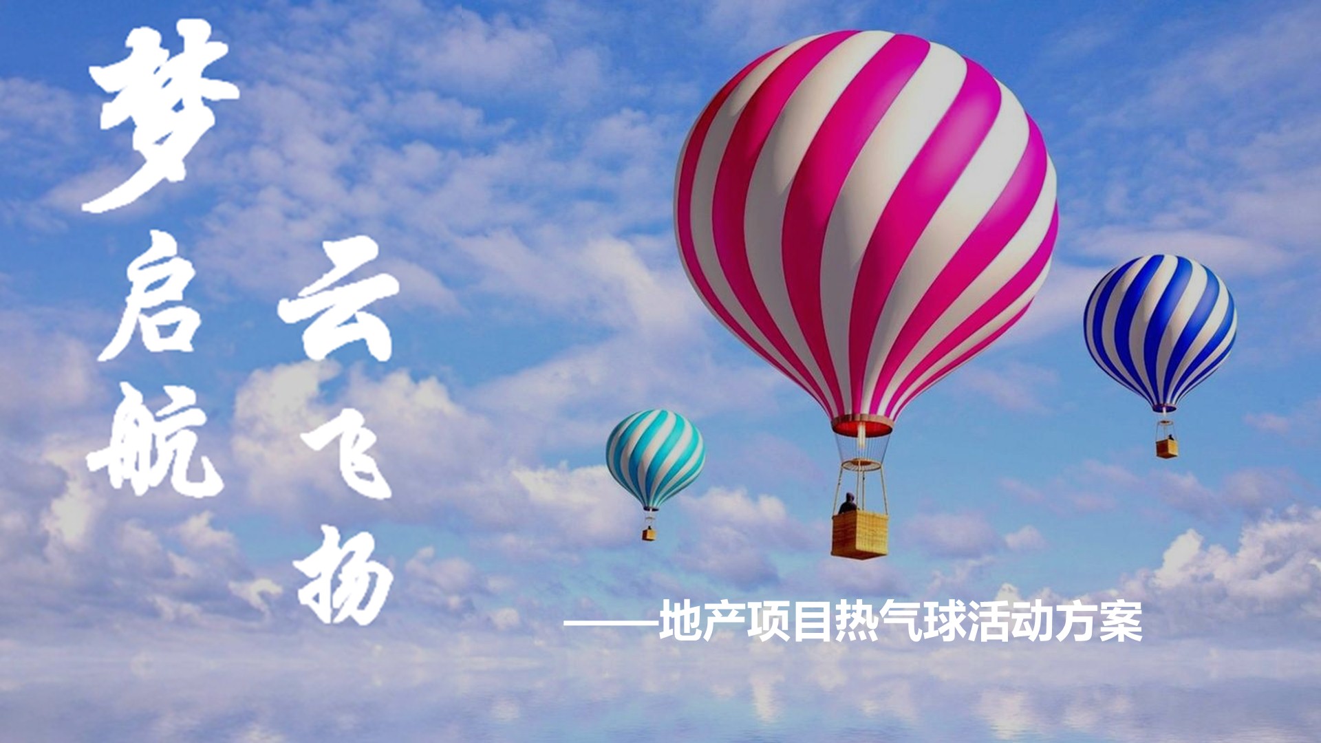 商业地产嘉年华策划方案PPT