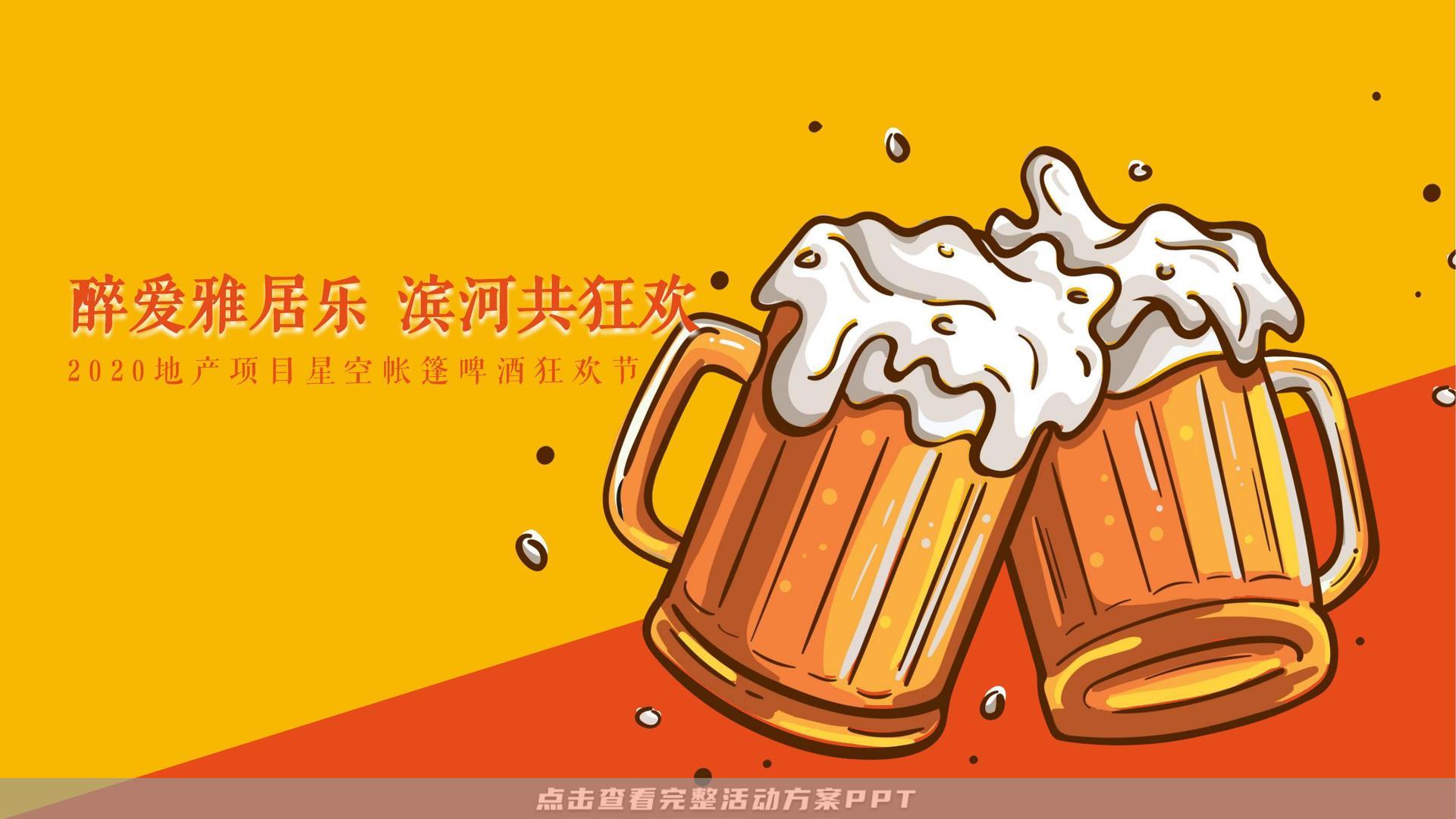 啤酒节活动策划方案