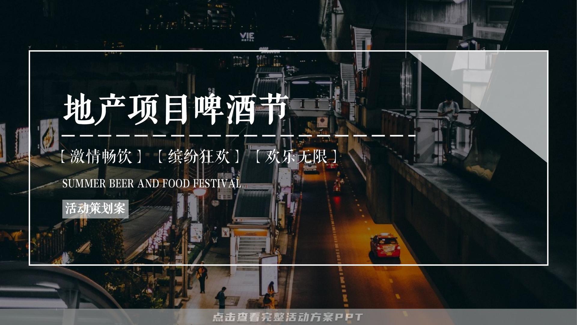 啤酒节活动策划方案