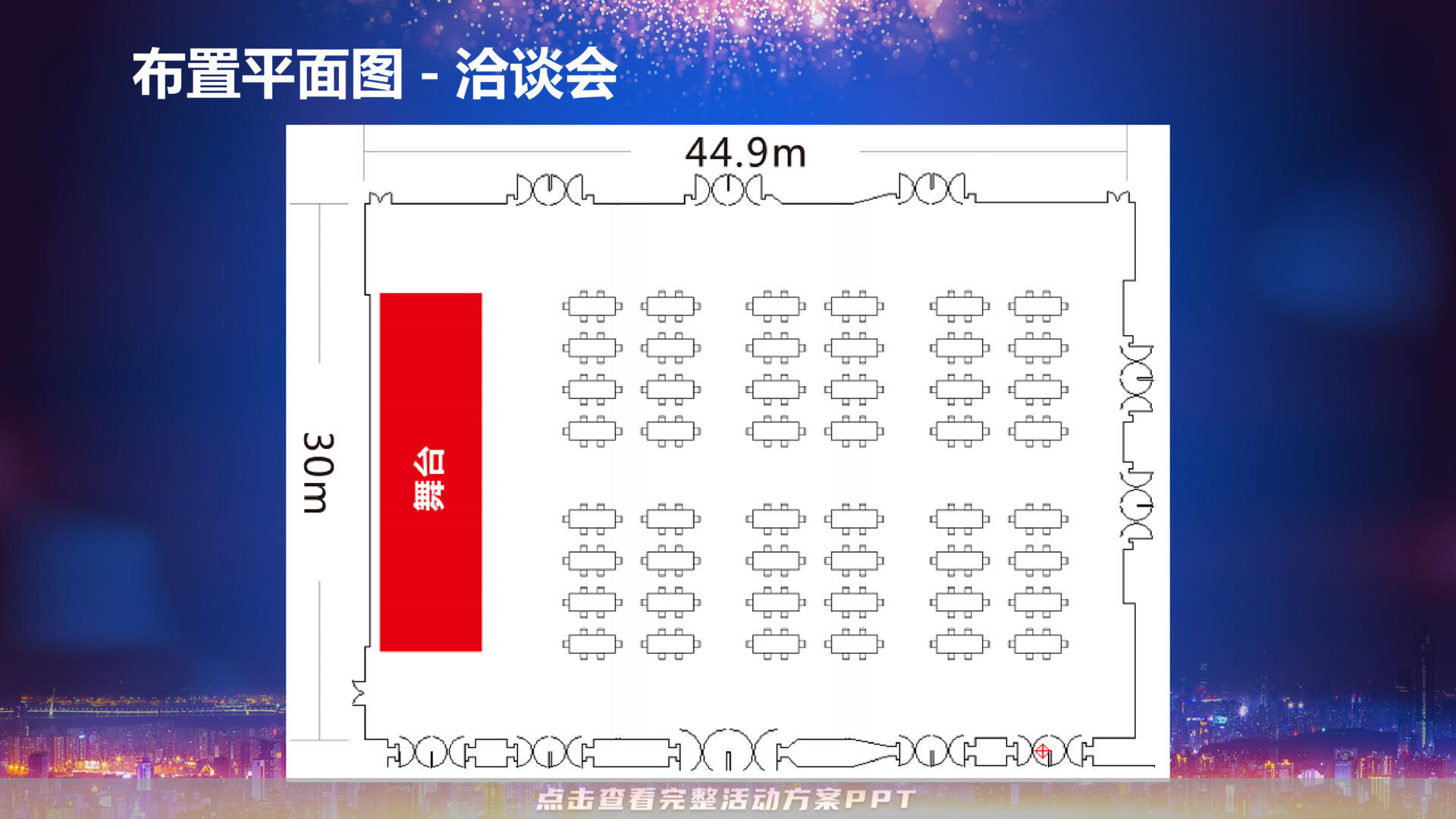 招商大会活动策划方案