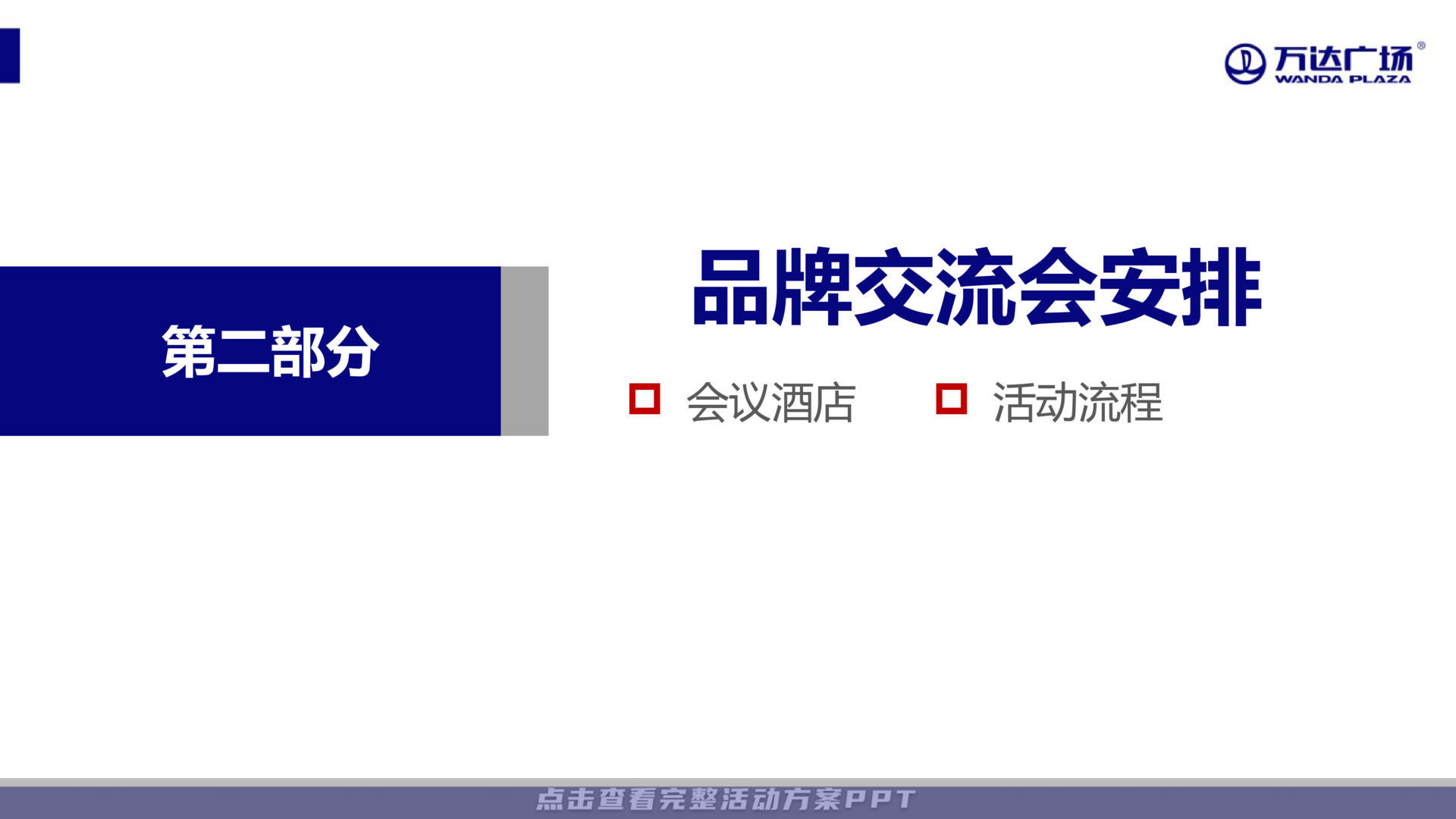 招商大会活动策划方案