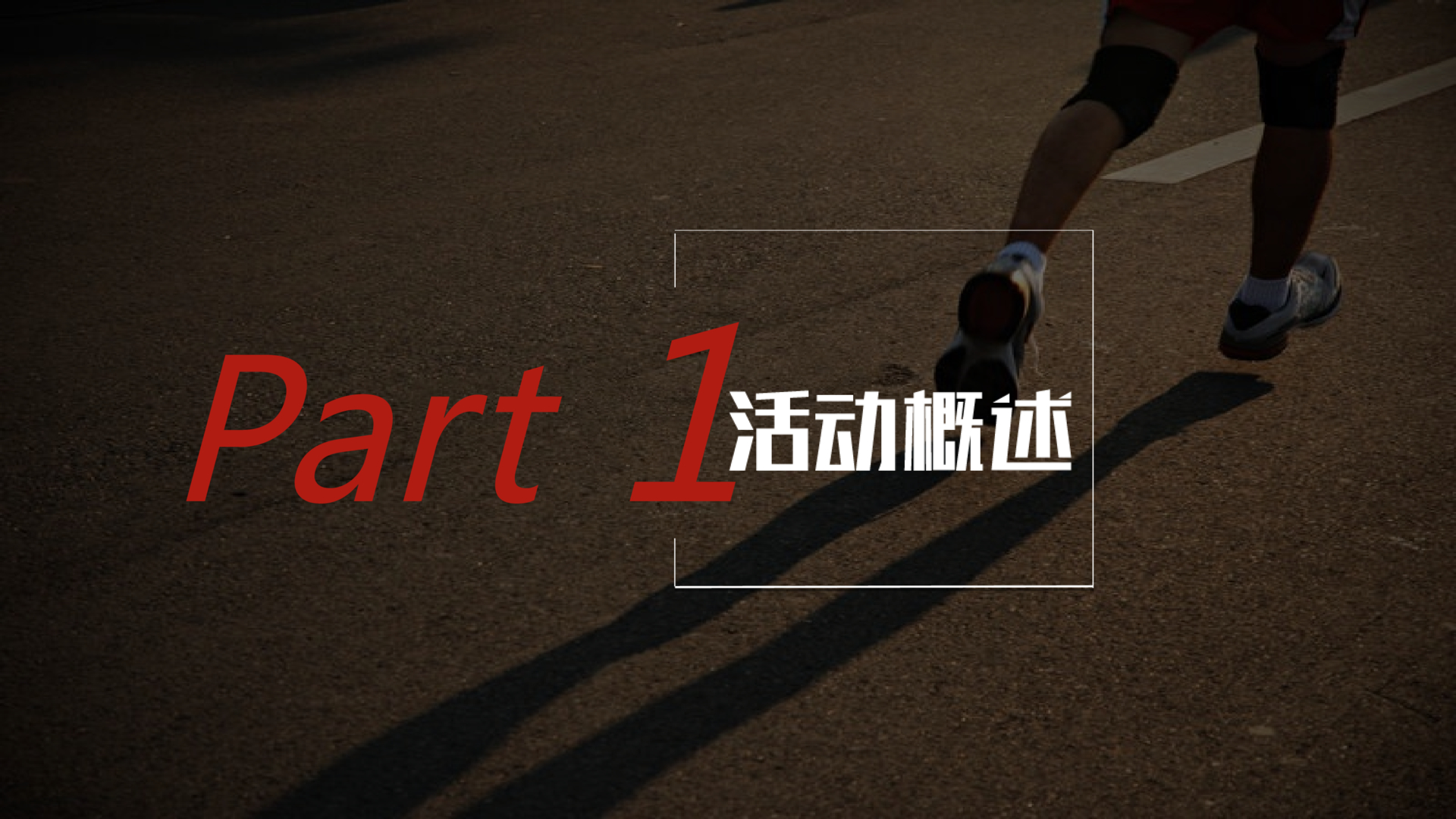 电竞体育健康跑策划方案PPT