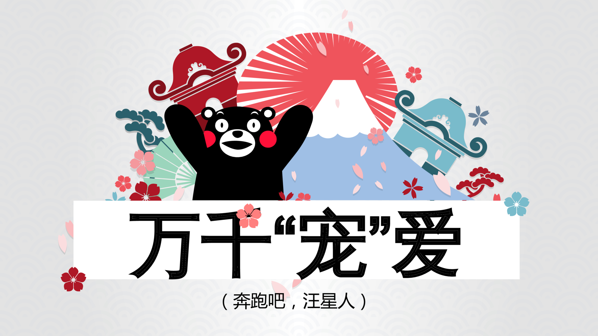 万千宠爱--奔跑吧,汪星人