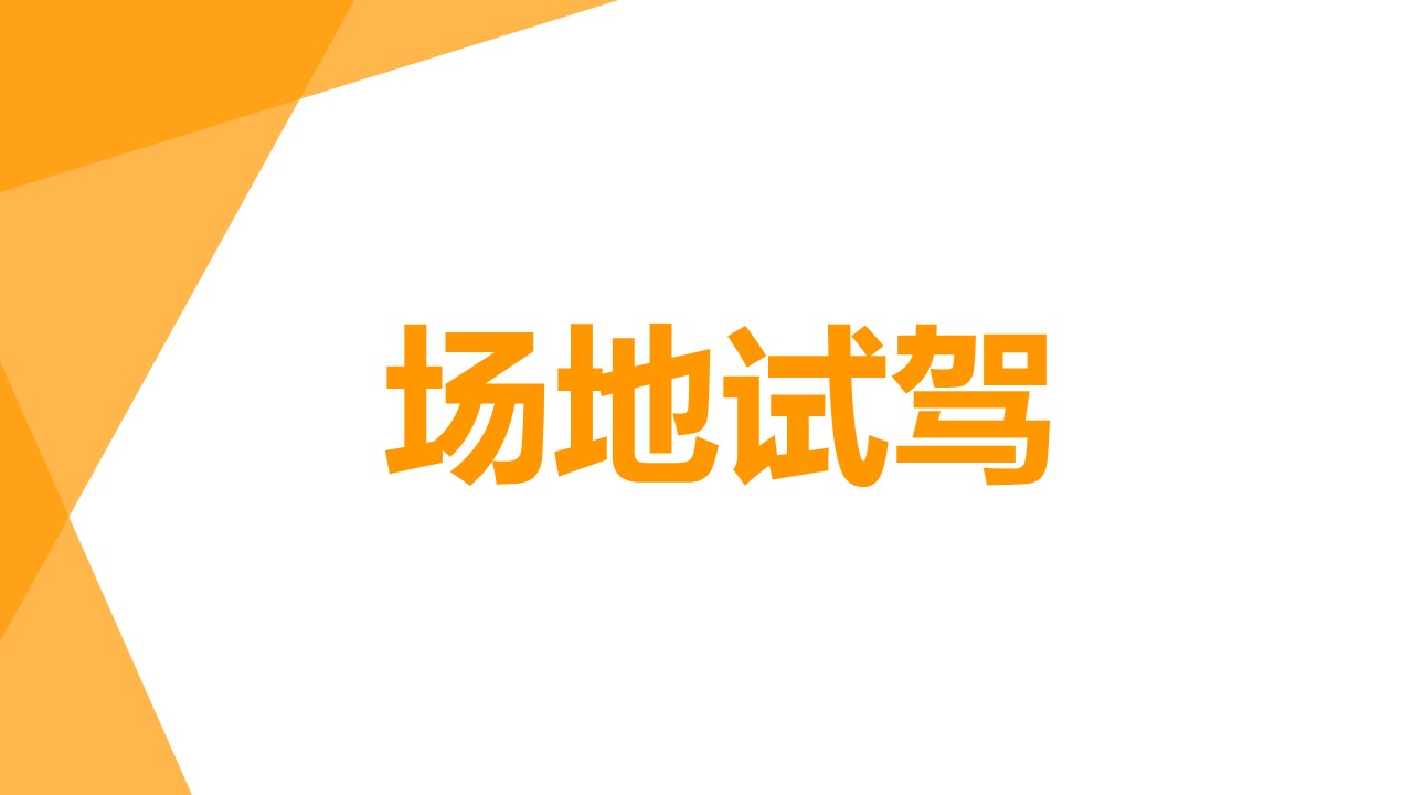 汽车试乘试驾策划方案PPT