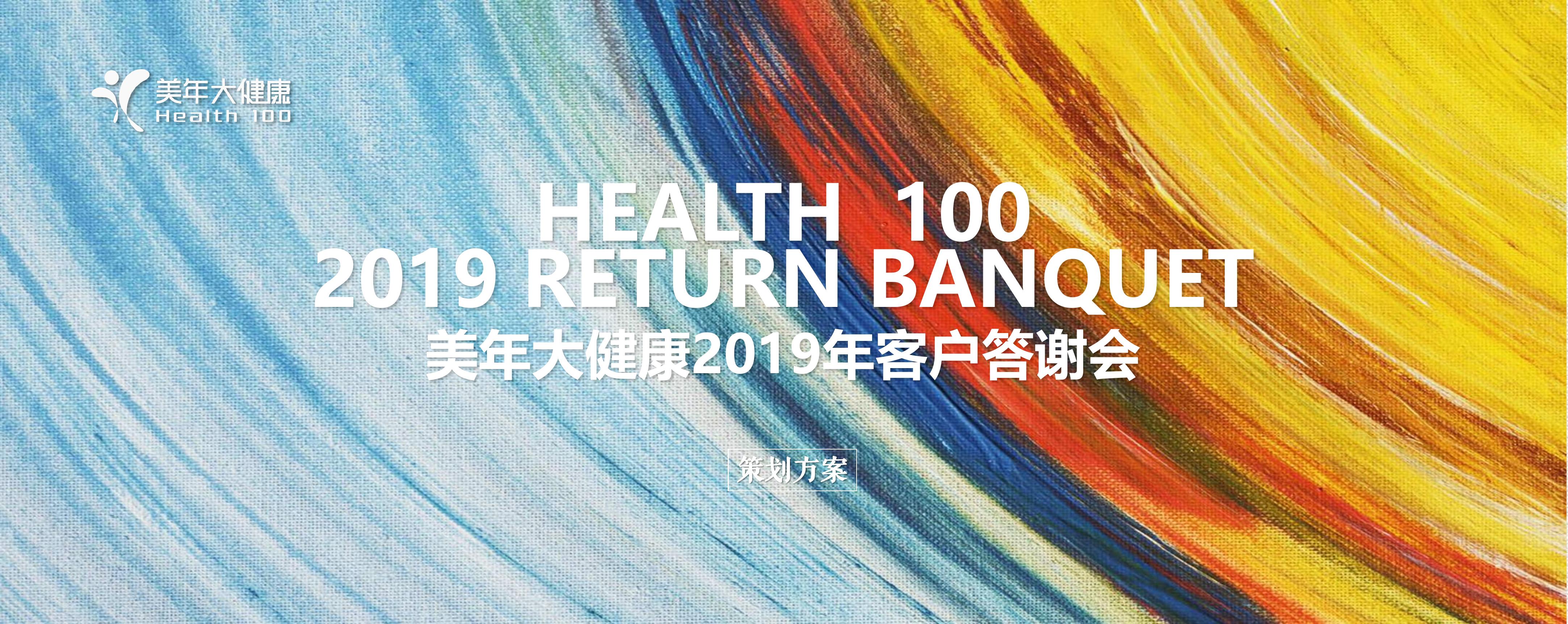 医疗企业脱口秀演出暨明星见面会活动策划方案-策划方案-活动汪
